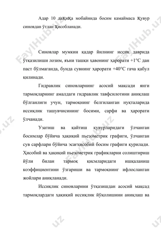 ускунасининиг бир чизиқли схемаси; • иссиқлик пунктига бириктилган хизмат қилувчи шахсниниг машрут бўйича харакатланиш схемаси ; • насос ускунасининиг автоматик ишлаш схемасининиг фойдаланиш бўйича инструкцияси; • ускунани режавий огохлантирувчи таъмирлаш графиги (ппо); • иссиқлик пунктида ишланганда мехнат хавфсизлиги бўйича инструкцияси ; • иссиқлик тармоғининиг хароратли ишлаш графиги; • элеватор тугунлари, иссиқлик пункти ускуналари ва мухандислик комуникация тизимларига техник кўришга «низом» мухандислик тизимларини ишончлилиги ва сифатини ошириш комплекс вазифа бўлиб, уни хал қилиш энг аввало комплексдаги иссиқлик билан таъминлаш, сув билан таъминлаш, газ билан таъминлаш системаларида фойдаланиш ва бошқариш ишларини аниқ ташкил этишни талаб қилади. техник хизмат кўрсатиш ва тузатиш планли олдини олиш режими (ппр) хамда инженерлик системаларини созлаш тўғрисидаги қоидалари билан белгиланган бўлиб, бу узел ва агрегатларнинг ишончли ишлашини таъминлайди. ппр санитария техникаси системаларидан тўхтовсиз фойдаланишни таъминлаш учун ўтказиладиган ишларнинг тури, даврийлиги, хажми ва тартибини белгилайди. турар жой бинолари системаларига хизмат кўрсатишнинг мехнатга ишбай прогрессивка системасида хақ тўлаш бригада методи …