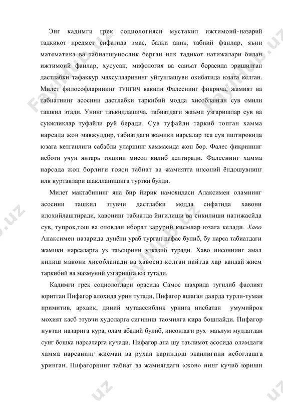 вчи куч — мухаббат (эмпедокл бу кучни айни вактда мехр, хурмат, - гармония ва хатто афродита хам деб атаган) булиб, одамларни ажратиб юборувчи куч бу — нафрат, хасад, жохилликдир. эмпедоклдан фарк. килиб, анаксагор инсоннинг илм-маърифатга интилишидан кузланган бош максад — атроф-мухитни ураб турган борлик хамда космос мохиятини англашдан иборат, деб билди. у «илм илм учун» деган акида асосида иш тутди. 3. антик дунё оламининг «олтин даври». бу даврдаги социологик карашларни илгари сурган мутафаккирлар каторига инсониятнинг буюк дахолари сократ, левкипп, демокрит, платон, аристотель ва бошкаларни киритиш мумкин. сократ (сукрот) нинг социологик карашларида табиат ва жамият жараёнларида шунчалик иштирок этиш эмас, балки унда кандай килиб яхши яшаш, камолотга эришиш учун санъат сирларини билиш зарурлига гояси етакчидир. билим муайян турдаги предметлар ва ходисаларнинг умумийлик хусусиятлари-ни аниклашдан иборатдир. билим предмет хакндаги тушунча булиб, билиш тушунчани аниклашдан бошланади. сократнинг нуктаи назарига кура, инсон фаолияти унинг яхшилик, савоб, орият, инсоф хакидаги тушунчалари мазмунидан иборат булиб, бу …