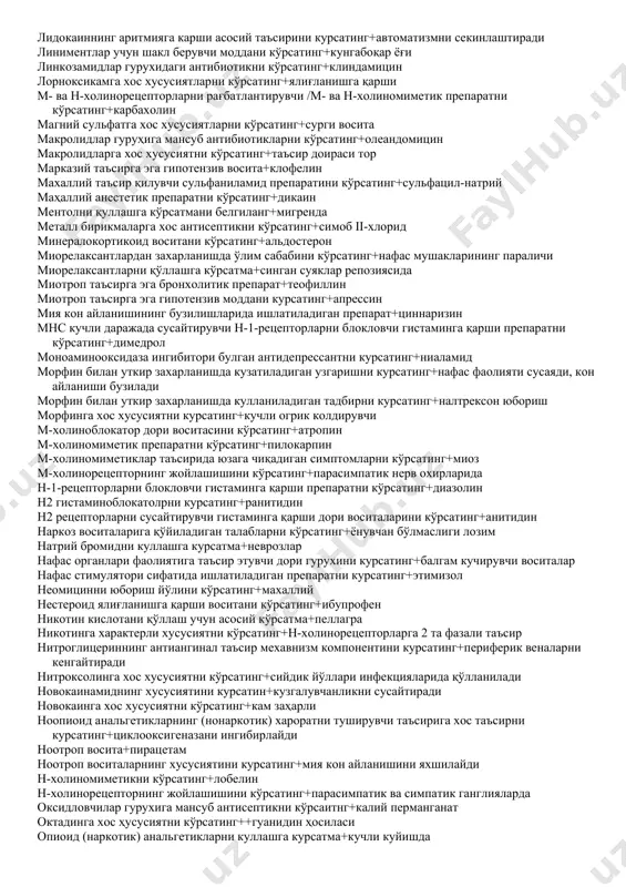 ини кўрсатинг+адренокортикотроп гипофизнинг орқа бўлаги гормонини кўрсатинг+окситоцин гистаминга қарши дори воситаларининг таъсирини кўрсатинг+гистаминга сезгир рецепторларни блоклайди глюкокортикоид воситани кўрсатинг+гидрокортизон глюкокортикоидларни қўллаш учун кўрсатма+ревматизм глюкокортикоидларни ножўя таъсирини кўрсатинг+гипергликемия глюкокортикоидларни синтетик аналогини кўрсатинг+дексаметазон дамламалар тайёрлашнинг тўғри вариантини кўрсатинг+15 минут қайнатилади кайнатмалар тайёрлашнинг тўғри вариантини кўрсатинг+иссиқ ҳолида фильтрланади дегидрохол кислотасининг кулланилишини курсатинг+сурункали холецистит дексаметазонни ножўя таъсирини кўрсатинг+митнинг шиллиқ қаватида яра хосил қилиш денгиз ва хаво касаллигида ишлатиладиган м-холиноблокаторни кўрсатинг+"аэрон” таблетки дибазолга хос хусусиятни курсатинг+миотроп спазмолитик таъсир дорининг организмга парэнтерал юбориш йўлини кўрсатинг+ингаляцион дофаминергик тизимни фаоллаштирувчи паркинсонизмга карши препарат+леводопа жаррохликдан кейинги кусишда, нурланиш касаллигида, хомиладорлик токсикозларида кулланиладиган кусишга карши дорини курсатинг+этаперазин замбуруғларга қарши воситани кўрсатинг+амфотерицин в захмни даволаш учун ишлатиладиган висмут препаратини кўрсатинг+бийохинол заҳарли ўсимликни кўрсатинг+ангишвонагул изадринага хос хусусиятни кўрсатинг+бетта-1 и бета-2-адренорецепторларни қўзғатади изадринни қўллашга кўрсатма+бронхоспазм изониазидга хо хусусиятни кўрсатинг+юқори фаоллик имизиннинг хусусияти+антидепрессив иммуностимулловчи таъсирга эга тимус препаратини кўрсатинг+тималин иммуностимуляторни кўрсатинг+левамизол ингаляцион наркоз учун ишлатилувчи учувчан суюқликни кўрсатинг+фторотан интермидинни қўллаш учун кўрсатма+гемералопия интерферонларга хос …