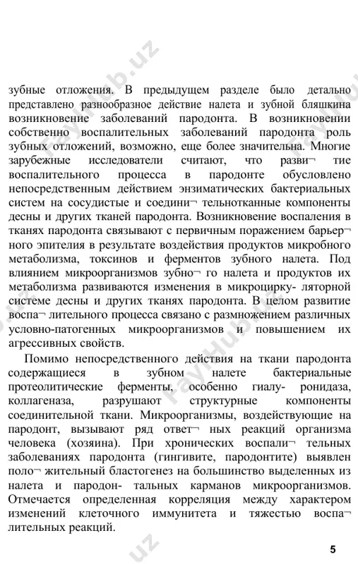 в микроорганизмов. отмечается определенная корреляция между характером изменений клеточного иммунитета и тяжестью воспа¬ лительных реакций. значительное повреждающее (механическое, токсическое, химическое и др.) действие на ткани пародонта оказывает зубной камень, в который транс¬ формируется налет. оно в значительной степени связано с действием микро¬ флоры, содержащейся в зубном налете и собственно в камне. высокая протео- литическая активность зубных отложений, вероятно, обусловлена фермента¬ тивными свойствами микрофлоры (л.а.хоменко, 1980), что способствует развитию микроциркуляторных нарушений в пародонте и вызывает деструк¬ цию соединительной ткани. общие факторы. возникновение и развитие воспалительных заболева¬ ний пародонта во многом определяется перенесенными инфекционными и соматическими болезнями либо наличием хронических системных и общих заболеваний. большое значение имеют хронические заболевания печени, тол¬ стой кишки, желудка (а.и.рыбаков, г.в.бамченко, 1979), гиповитаминозы с, е и другие (д.а.энтин, 1952; н.ф.данилевский, 1958,1968). во многих клини¬ ческих наблюдениях констатирована зависимость проявлений поражений пародонта от характера и течения системных заболеваний организма. суммируя взаимодействие местных и общих факторов в развитии воспали¬ …