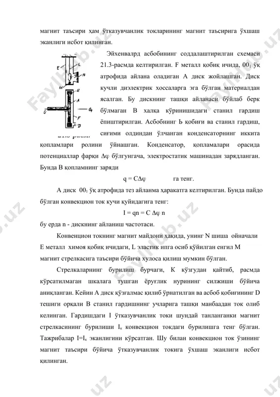 зарядларигагина таъсир этади. демак, бир бирига нисбатан ҳаракатланаётган иккита зарядлар орасида ҳам электр, ҳам магнит ўзаро таъсир мавжуд. магнит индукцияси. лоренц кучи тажрибаларнинг кўрсатишияча магнит майдонида ҳаракатланаётган зарядланган заррачага шу майдон томонида таъсир этадиган m куч қуйидаги қонуниятларга бўйсунади. а) m куч ҳар доим заррачанинг тезлик векторига перпендикуляр; б) нисбат заррачанинг зарядига ҳам, тезлигининг модулига ҳам боғлиқ эмас; в) заррача тезлигининг йўналиши ўзгарганда майдоннинг а нуқтасида m кучининг модули о дан ўзининг максимал (m)макс қийматигача ўзгаради, ва у на фақат qv, балки а нуқтада магнит майдоннинг куч характеристикаси - майдоннинг магнит индукцияси деб аталган векторига ҳам боғлиқ. таҳрифига кўра векторнинг модули (21.1) га тенг. 24-расм. шундай қилиб, магнит индукция сон жихатдан магнит майдон томонидан заррачага таъсир этаётган кучли шу заррача зарядининг абсолют қиймати билан тезлиги кўпайтмасининг нисбатига тенг. бунда заррача тезлиги, куч максимал бўладиган томонига йўналган. вектор мусбат зарядланган заррачага (q>0) таъсир этаётган кучга ва тезлик векторига шундай перпендикуляр йўналганки …