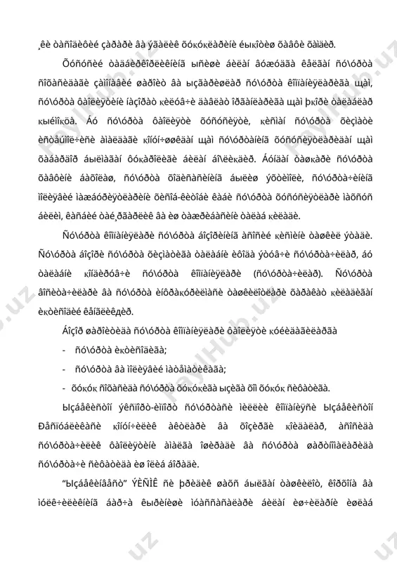 àòèäàí ыëèì. èíñîí ñî\ëèãèãà çàðàð ¸êè кàëîôàò åòêàçãàí àéáäîð òîìîí áó èø ó÷óí æàâîáãàð áыëàäè âà æàáðëàíóâ÷è òîìîíãà ïóë òыëîâè òыëàøè øàðò. òàúêèäëàø êåðàêêè êåëòèðèëãàí çàðàðíèíã ìèқ¸ñè ¸êè õàðàêòåðèãà қàðàá òыëîâ ñóììàëàðè àéáäîðíè ñèíäèðàäèãàí äàðàæàäà êàòòà áыëèøè ìóìêèí. ïîëèñ ýãàñè ыç ìàæáóðèÿòëàðèíè ñó\óðòà қèëèøãà қàðîð қèëñà, êåëèá òóøãàí äàúâîñèíè ìàúëóì éèëëèê ìóêîôîò ýâàçèãà ñó\óðòà êîìïàíèÿñèãà ыòêàçèøè ìóìêèí, ó ýñà ыç íàâáàòèäà òыëîâëàð òыëàøíèíã áàð÷à äàúâîëàð áыéè÷à òыëîâèíè àìàëãà îøèðàäè. ñó\óðòà êîìïàíèÿñèíèíã èøîí÷ëèëèãèíè áåëãèëàøäà ìîëèÿâèé áàëàíñ õóææàòëàðè ìóõèì îìèë áыëèøè ìóìêèí. ôàқàò áàëàíñãèíà ìèæîçãà “óçáåêèíâåñò” êîìïàíèÿñè æàâîáãàðëèêíèíã êåðàêëè õàæìèíè қàáóë қèëèø ó÷óí åòàðëè êаïèòàëãà ýãàëèãèãà ìèæîçíè èøîíòèðèøè ìóìêèí. áàëàíñ қàáóë қèëèíãàí âà қàáóë қèëèø ðåæàëàøòèðèëãàí õàâôíè қîïëàø ó÷óí åòàðëè ðåçåðâëàð áîðëèãèíè èñáîò қèëà îëàäè. ìîëèÿâèé õóææàòëàð ¸ðäàìèäà êîìïàíèÿ ыç êàïèòàëëàðèíè ñàðìîÿëàøäà õèñîá-êèòîáëèëèãèíè èñбîò қèëàäè. “ыçáåêèíâåñò” ìèëëèé ñó\óðòà êîìïàíèÿñè ыç ôàîëèÿòèíè ыçáåêèñòîí ðåñïóáëèêàñè қîíóíëàðè àñîñèäà àìàëãà îøèðàäè. “ыçáåêèíâåñò” ыçð âì 13 àïðåë 1994 éèëäàãè қàðîðèãà кыра òàøêèë òîïäè âà 1994 éèë 1 …