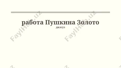 золото пушкина — PPTX