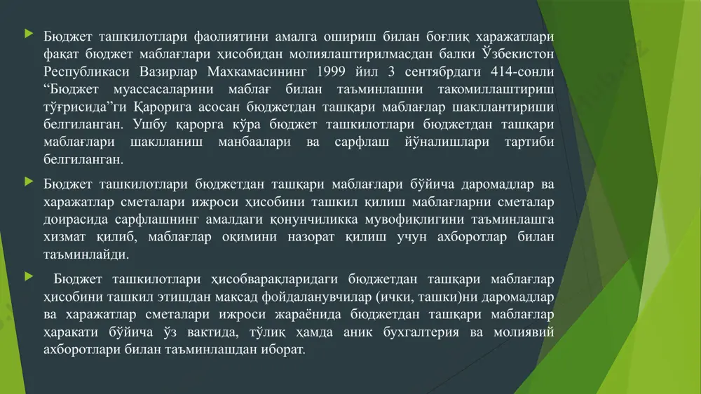 ектлар молиявий ҳисоботлари, бюджет ташкилотлари бюджет ва бюджетдан ташқари маблағлар бўйича даромадлар ва харажатлар сметалари ижроси ҳисоботлари шакллари, уларни топшириш муддаларини молия вазирлиги белгилайди. бюджет ташкилотининг раҳбари бюджетдан ташқари маблағларнинг тақсимловчиси ҳисобланади ҳамда мазкур маблағлардан мақсадли ва оқилона фойдаланиш учун жавобгардир. бюджет маблағлари ҳисобига амалга ошириладиган ҳақиқий харажатлар тасдиқланган бюджет лимити суммасидан ошиб кетиши учун жавобгарлик бюджет ташкилоти раҳбари ва бош ҳисобчиси зиммаларига юклатилади. бюджет ташкилотлари даромадлар ва харажатлар сметалари ижроси бўйича бюджет ва бюджетдан ташкари маблағлар бухгалтерия ҳисобини узбекистан республикасининг «бухгалтерия ҳисоби туғрисида» ги қонунига ва узбекистан республикаси молия вазирлигининг услубий кўрсатмаларига ҳамда бошқа меъёрий-хуқуқий хужжатларига мувофик ташкил қиладилар. вазирликлар, давлат қўмиталари ва идоралари, зарур холларда, узларининг тизимидаги бюджет ташкилотларда узбекистон республикаси молия вазирлиги билан келишган холда бухгалтерия ҳисобининг умумий коидаларини куллаш тартиби туғрисида кўрсатмалари ишлаб чикаришлари мумкин. бюджет ташкилотларида бухгалтерия ҳисобини юритиш ва молиявий ҳисоботларни тузиш “бухгалтерия ҳисоби тўғрисида”ги ўзбекистон республикасининг қонуни ва бошқа бир қатор қонунлар, ўзбекистон …
