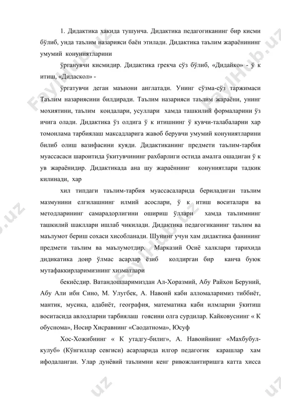 -кулуб» (кўнгиллар севгиси) асарларида илгор педагогик карашлар хам ифодаланган. улар дунёвий таълимни кенг ривожлантиришга катта хисса шарку гарб маънавий мероси асосида педагогик жараёндан марказий ўрин олган дидактика доимо ривожланиб борди. дидактиканинг асосчиси хvii асрнинг буюк чех педагог-олими ян амос коменскийдир. ян амос коменский (1594-1670) бутун дунёда педагогик фикрлар ва мактаблар тараккиётига жуда ўлкан хисса кўшган етук олимдир. унинг 1632 йилда ёзган «буюк дидактика» асари ў к итишни ривожлантиришга гоят сезиларли таъсирини кўрсатди, шунинг учун хам бу асар жахон педагогикаси олтин хазинасининг ноёб гавхари хисобланади. ян амос коменскийнинг инсоният олдидаги буюк хизматларидан бири-таълимнинг синф-дарс системасини ишлаб чикишдан, дарс мактабда ў к итишнинг асаосий шакли эканлигини асослаб беришдан иборатдир. европада дидактиканинг ривожланишида ян амос коменскийдан кейин рус педагоги к.д. ушинскийнинг хам хизматлари катта. ўзбекистонда (кейинги йилларда) дидиктик таълимнинг ташкил топиши ва ривожланиши а. авлоний, х.х, ниёзий, мухаммадрасул расулий, кори ниёзий, м. бехбудий, о. шарафиддинов каби педагог ва олимларнинг номлари билан боглик. мустакил …