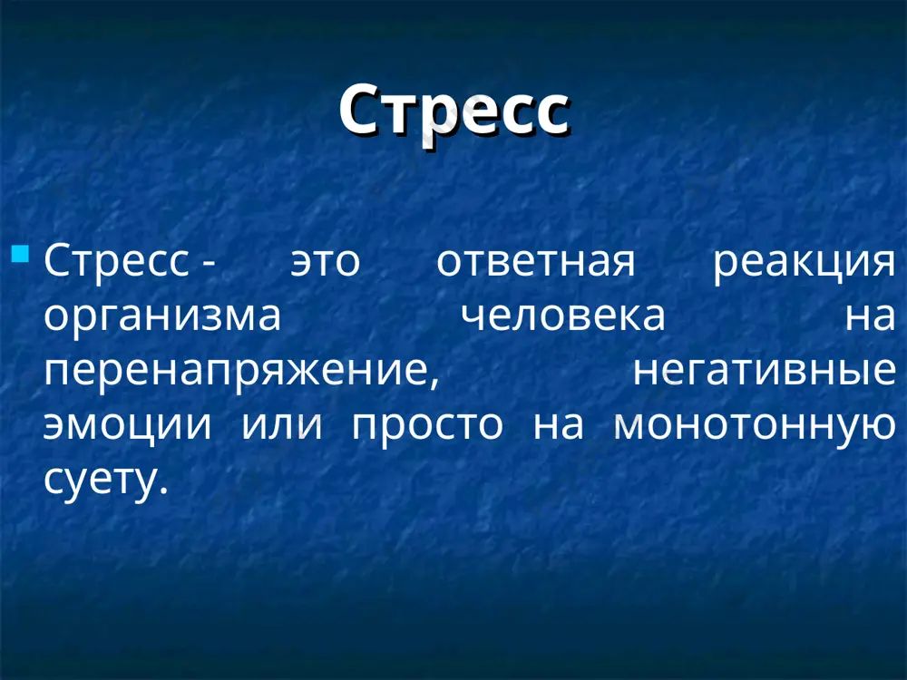 окою и душевному равновесию, а при чрезмерном стрессе - горе, страдание и другие проявления дистресса. оптимальный уровень стресса способен вызвать положительные эффекты: приятное возбуждение, душевный и творческий подъем, сверхмобилизация адаптационных возможностей. также стрессом называются все раздражители (физические, социальнопсихологические), которые вызывают состояние высокой напряженности, физического и психического дискомфорта, душевного потрясения и другие стрессэффекты. и чтобы справлять со стреммом нам нужен стресс-менеджмент. в буквальном переводе с английского стресс-менеджмент означает «управление стрессом». дать однозначное определение этому термину не просто: стресс-менеджмент включает в себя и управление собой и своим поведением непосредственно в момент стресса, и преодоление негативных последствий стрессовых ситуаций. вы можете спросить: «зачем учиться управлять стрессом? лучше научиться его избегать!». все дело в том, что совершенно огранить себя от стрессоров (факторов, вызывающих стресс) невозможно. даже если вы запретесь в четырех стенах, это не поможет вам сбежать от стресса: изоляция может быть сильнейшим стрессогенным фактором. но если стресс нельзя предотвратить, это не значит, что …