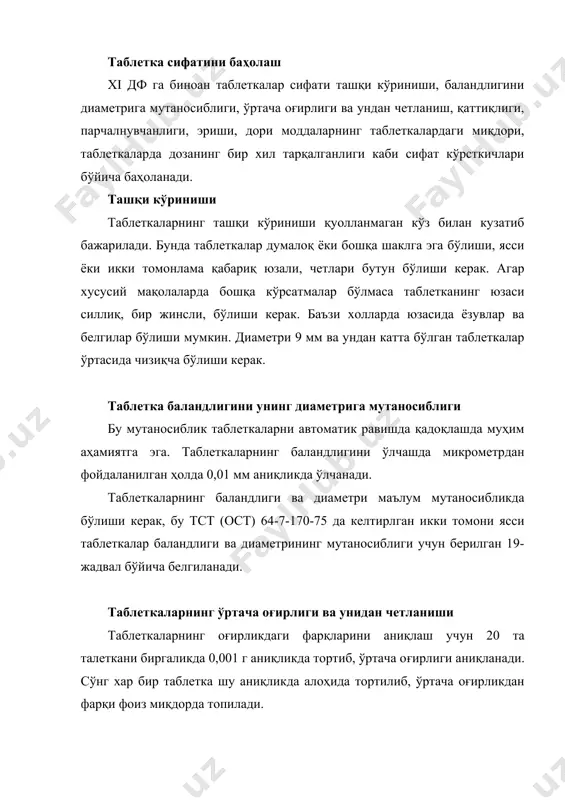 учун бу фарқ +10% , 0,1-0,3 г - +7,5%, 0,3 г дан юқорилари учун +5% ни ташкил этиши керак. обакилаш усули ёрдамида олинган алоҳида қобиқли таблеткаларнинг массаси ўртача массадан фарқи 15% дан ошмаслиги керак. олинган 2 та таблеткагина кўрсатилган чегаларалардан ошувчи, бироқ икки мартадан кўпроқ ошмайдиган, четланишга эга бўлиши керак. таблеткалар қаттиқлиги аниқлаш таблеткалар қадоқлаш жараёнида, транстпорт қилиш ва сақлаш давомида механик таъсирларга етарли даражада қаттиқликка эга бўлиши керак. таблеткаларнинг қаттиқлиги икки хил кўрсаткич - ишқаланишга ва синишга бўлган қаттиқликлари бўйича аниқланади. таблеткаларнинг ишқаланишга бўлган қаттиқлиги хар хил кўринишдаги асбоблар ёрдамида аниқланади. xi дф га биноан таблеткаларнинг ишқаланишга бўлган қаттиқлиги дўмбирали ишқалагич асбобида аниқланади. асбоб қопқоғи очиладиган диаметри 200 мм бўлган, ички деворларига 200 бурчак остида 12 та куракча жойлаштирилган дўмбирадан, соатли механизмдан ва дўмбирани дақиқасига 20 марта айланишини таъминловчи электр юргичдан иборат. текшириш учун 10 дона таблетка 0,001 г аниқликда тортиб олиниб, дўмбирага солинади. қопқоғи ёпилгач, 5 дақиқа электр …