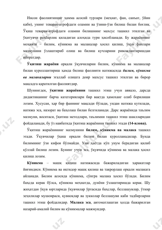 илим ва кўникмалар мажмуидир. шунингдек, ўқитиш доимо шуғулланувчиларнинг фаоллигини тақозо этади. шунинг учун ҳам унинг моҳияти шундаки, бир томондан педагоглар, ўқитувчиларнинг, иккинчи томондан ўқувчиларнинг ўзаро боғланган, бир-бирини тақозо этадиган фаолиятидир. ўқитиш жараёни сифатида таълимнинг учта тузилиш элементи бор: ўқитиш (ўқитувчининг таълим берувчи фаолияти), ўқиш (таълим олувчининг билиш фаолияти) ва таълимнинг мазмуни (уларнинг биргаликдаги фаолият объекти). дидактика вазифаларининг комплекс тарзда ҳал этилишига ўқув жараёнининг таълим бериш, ривожлантириш ва тарбиялаш функцияларини самарали рўёбга чиқариш имконини берадиган тўлақонли ўқитиш назариясини яратиш учун барча ижобий нарсадан унумли фойдаланиш орқали эришилади. ҳозирги шароитда ўқитиш ўсиб келаётган ёш авлодга имконият тажрибасининг айрим жиҳатларини меҳнат, маданият, санъат, фан, ахлоқ ва бошқаларни ўзлаштириш имкониятини таъмин этадиган ва мақсадга йўналтирилган жараёнга айланади. ўқитишнинг моҳияти мазкур жамиятда яшашга ва меҳнат қилишга тайёрлашдан иборатдир. ўқитиш жараёнининг вазифалари. ўқитиш таълим бериш, камолга етказиш ва тарбиялаш каби учта функцияни ўз ичига олади. биринчи, билимларни эгаллаш, ўқув кўникмаларини эгаллаш ва малакаларни шакллантириш жараёнидан иборатдир. …