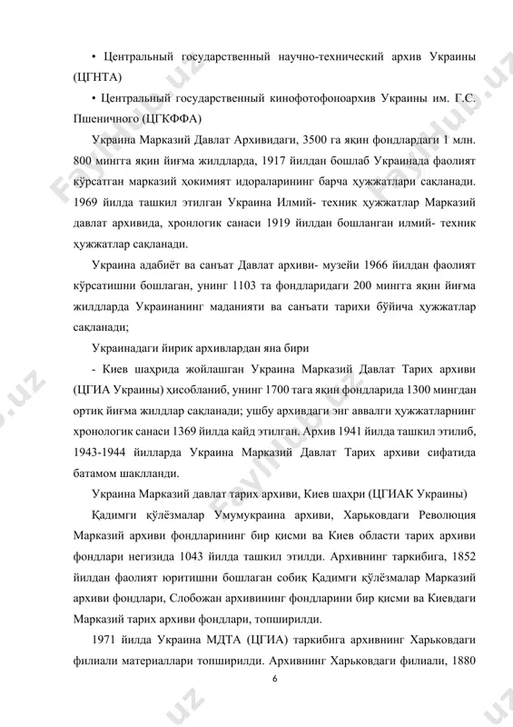арда 1100 мингга яқин ҳужжатлар сақланади ва материалларнинг хронологик санаси 1223 йилдан то 1939 йилгача бўлган даврни ўз ичига олади. 1939 йилда львов шаҳридаги қадимги қўлёзмалар архивининг негизида, 1944 йилда львов шаҳридаги қадимги қўлёзмалар марказий архиви тузилди. 1946 йилдан украина марказий давлат архивининг филиали сифатида, 1958 йилдан эса львов шаҳрида жойлашган украинанинг мустақил марказий давлат тарих архиви сифатида фаолият кўрсатади. мазкур архивда сейм (сейм - баъзи мамлакатларда парламент номи, давлат ҳокимиятининг олий органи) ларнинг тарихи, галиция тарихи бўйича ва речь посполита даври ҳамда габсбурглар империясининг даври тарихи бўйича, ғарбий украинанинг 1939 йилга қадар бўлган тарихига оид ҳужжатлар сақланади. беларусь республикасидаги йирик архивардан бири беларусь республикаси марказий давлат архиви ҳисобланади. мазкур архив 1922 йилдан архив сақловхонаси — белоруссиядаги собиқ марказий архив сифатида, 1927 йилдан мустақил архив муассасаси сифатида, 1930-1944 йилларда могилёвда фаолият кўрсатади. беларусь республикаси марказий давлат архивида сақланаётган асосий ҳужжатларнинг хронологик санаси асосан 1917 йилдан бошланади. архивда 1115 та фондлар …