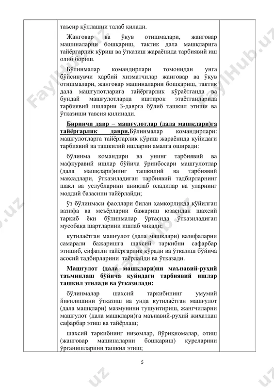 . машғулот (дала машқлари)ни маънавий-руҳий таъминлаш бўйича қуйидаги тарбиявий ишлар ташкил этилади ва ўтказилади: бўлинмалар шахсий таркибининг умумий йиғилишини ўтказиш ва унда кутилаётган машғулот (дала машқлари) мазмунини тушунтириш, жангчиларни машғулот (дала машқлари)га маънавий-руҳий жиҳатдан сафарбар этиш ва тайёрлаш; шахсий таркибнинг низомлар, йўриқномалар, отиш (жанговар машиналарни бошқариш) курсларини ўрганишларини ташкил этиш; хавфсизлик қоидаларини этказиш ва чораларини ўргатиш; машғулот (дала машқлари) вазифалари ва меъёрлари бўйича мусобақа ташкиллаштириш; машғулот (дала машқлари)га тайёргарликка бағишланган деворий рўзнома ва жанговар варақа чиқариш; илғор ҳарбий хизматчилар ва мутахассислар тажрибасини ўргатиш ва тарғиб қилиш; олдин бўлиб ўтган шу турдаги машғулот (дала машқлари)да юз берган камчилик ва нуқсонларни таҳлил қилиш ва бартараф этиш бўйича амалий ишларни ташкил этиш; машғулот (дала машқлари)га биринчи маротаба чиқаётган ҳарбий хизматчилар, айниқса ёш аскарлар, тажрибасиз кичик мутахассисларга якка тартибдаги ёрдамни ташкиллаштириш; машғулот (дала машқлари) ўтказиш жараёнида хавфсизлик шароитларини таъминлаш бўйича тадбирлар ўтказиш; шахсий таркибга белгиланган барча турдаги моддий ва тиббий таъминот билан таъминланиши борасида …