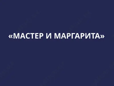 мастер и маргарита — PPTX