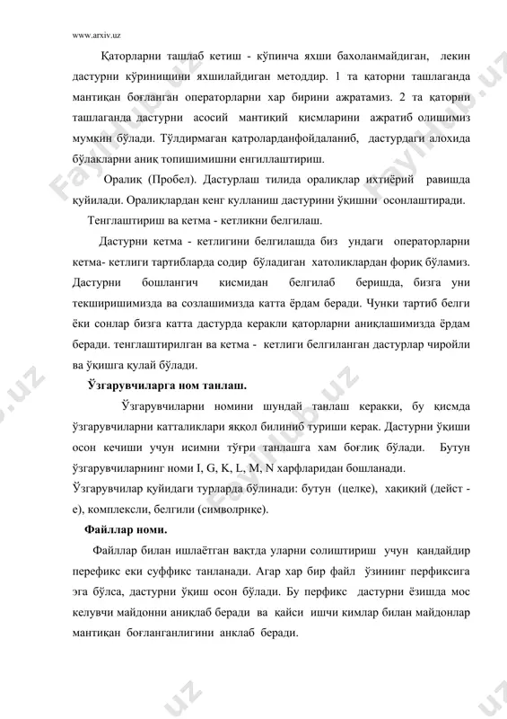 учун рўйхатлар тузилади ва рўйхатлар 2 та турга бўлинади: 1. ўзгарувчилар тури эълон қилингандаги ўзгарувчилар номини рўйхати. 2. жараён параметрларининг рўйхати. алфавит буйича тартиблашни оператор аргуметлари рўйхатида жараёнларни чақириб тартиблаш хам мумкин. кичик маoлумотларни тартиблашнинг бошқа усули - бу белгиларни номерлашдир. рўйхатлар устун шаклида бўлиши керак. дастурчи рўйхатни устун шаклида тузиш учун хар бир ўзгарувчилар рўйхатидаги исмларнинг энг кўп белгиларига мос равишда исмлар остида жой қолдириш шарт. бундай жойлаштиришлар кириш - чиқишдан тортиб хар бир берилганлар рўйхатида бўлиши керак. қавслар. ( скопки). қавслардан тўғри фойдаланиш дастурни ўқишни осонлаштиради, чунки операциялар бажарилаётган вақтда приариатация маoлум бўлади ва бунда дастурчи бир неча қавслардан фойдаланиши мумкин, лекин бунда дастурни ўқиш ва тузатиш қийинлашади. асосий қоидалардан бирон - гумонли жойларда қавс қўйинг. бу эса дастурни тушунарли қилиб, хато қилишни олдини олади. қатор бошидан ўтиш. операторларни ёзишда уларни ўртасидаги боғлиқни кўрсатиш учун бир сатрлар бошидан ўтишлар бажарилади. тўғри бажарилган ўтишлар дастурни таркибини кўрсатади. бу текстни …