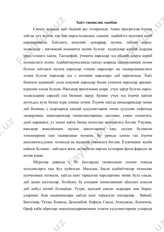хконбой, хафиза, саида, ахмаджон, лукмонча, ориф каби образлар замондошларимизнинг етакчи хусусиятларини узларида мужассамлаштирганки, бу хусусиятлар хаётда кенг таркалган. лекин, шу билан бирга, адабиётда хали хаётда унчалик кенг таркалмаган хислатлар хам типик булиши мумкин. масалан, н.г. чернышевский «нима килмок керак?» романининг кахрамони рахметовга ухшаш кишилардан факат саккаизтасини хаётда учратган, холос. й.с. тургенев «оталар ва болалар» романининг бош кахрамони базаровга ухшаш биргина кишини - вилоят врачини учратган экан. шунга корамай, рахметов хам, базаров хам типик образлар булиб чиккан. чулки, бу хил образлар оркали муаллифлар уз даври ижтимоий гурукларининг киёфаларини ёркин кусатиб бера органлар. демак,хаётда кенг таркалган ва , хатто, эндигина пайдо булган ходисалар хам давр такозасига кура типик була олиши мумкин. хаётдаги у ёхуд бу нарсанинг типик ёки нотипиклиган конкрет тарихий шароит белгилайди. шу сабабли жамият тараккиёти тарихининг бир даврида типик булган хам мумкин... хаётдаги дол зарб масалалар, турмушнинг мухим муаммолари доимо типикдир. хаёт узлуксиз харакатда, типимсиз узгаришда, усишда. бинобарин, ижодкор хам …