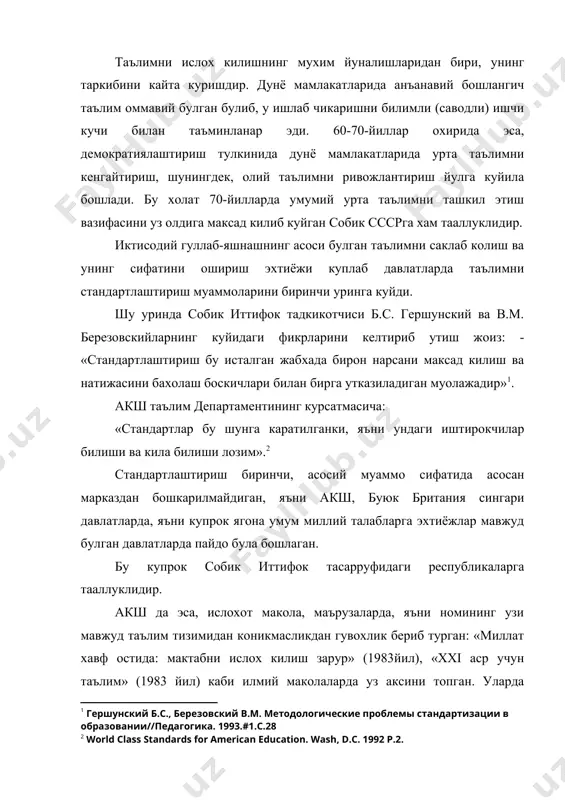 илашга каратилган конун актлари кабул килинган. «америка–2000: таълим истикболи» (1991) деб номланган хужжатда таъкидланишича 2000 йил америкалик укувчилар узларининг бошка мамлакатлардаги тенгдошларидан математика ва табиий фанларни эгаллашда юкори курсаткичларга эришади дейилган. 1991 йилда акш таълим стандартлари ва тест усулидаги таълимнинг давлат стандартларини ривожланиши буйича миллий кенгаш тузилди. комиссия тузилиб, унинг иштирокида математика, инглиз тили, табиий фанлар, тарих, география, фукароликка кириш, санъат сингари фанлардан таълим стандартлари яратилди. 1993 йил таълим стандартларини математика йуналишида ишлаб чикиш якунланди. колган стандартларни ишлаб чикиш 1994-95 укув йилида тугатилиши лозим эди. акшда штатлардаги ва мактаб округларидаги автономиянинг юкори боскичи умуммиллий таълим стандартларининг яратилишида асосий муаммо булган. шундан сунг, таълим департаменти стандартларнинг мажбурий эмаслиги тугрисида карор кабул килди. англияда эса таълим стандартларини яратишда бошка йулдан борди. марказлашмаган таълим, яъни бунда мактаблар катта мустакилликдан фойдаланишди ва уларнинг узаро укув режа ва дастурларини ишлаб чикиш, танкид килишга кенг йул (айникса саноат доираларида) очилди. таълим предметлари юкори ва туликсиз урта …