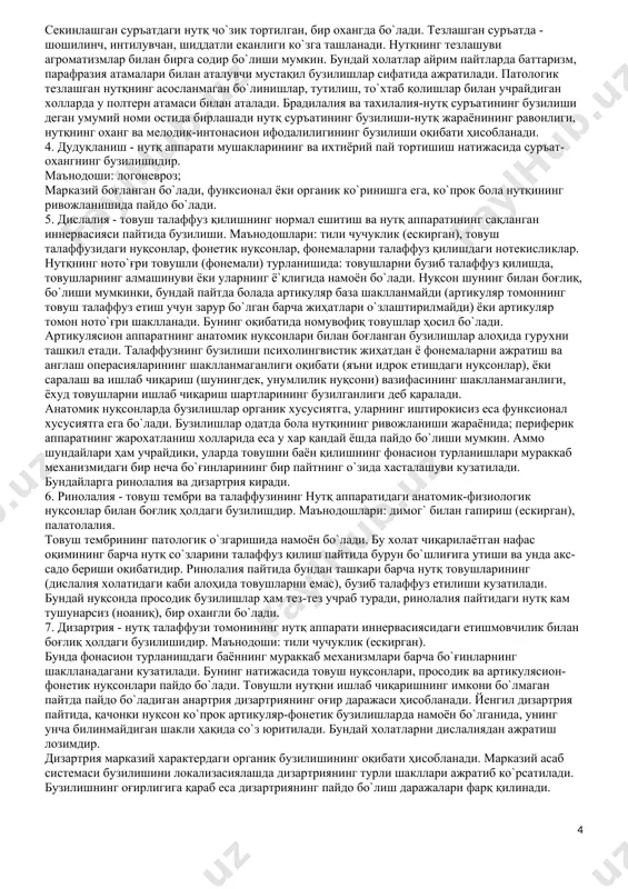 адилар. оғир нутқ камчиликлари боланинг нафақат нутқига, балки унинг умумий ривожланишига ҳам салбий таъсир ко`рсатади. болаларда нутқ бузилишини юзага келтирувчи сабаблар ичида ташқи (екзоген) ва ички (ендоген) омиллар, шунингдек атроф-муҳитнинг ташқи шароитлари фарқ қилинади. нутқий нуқсоннинг турли сабабларини ко`риб чиқишда еволюсион-динамик ёндошилади. бу нуқсоннинг юзага келиш жараёнини таҳлил қилишдан, аномал ривожланишининг умумий конуниятларини ва хар бир ёш даврида нутқнинг ривожланиш конуниятларини ҳисобга олишдан иборатдир (и. м. сеченов, л. в. вигоцкий, в. и. лубовский). болалардаги нутқий нуқсонларнинг асосий сабаблари: 1. ембрион ривожланиш давридаги турли хил патологиялар; 2. хомиладорлик вақтидаги токсикозлар, вирусли ва ендокрин касалликлар, жарохатлар, қоннинг резус-факторга мос келмаслиги; 3. туғруқ вақтидаги шикастланиш ва асфиксия; 4. бола ривожланишининг биринчи йилидаги бош мия касалликлари (менингит, енсофалит). 5. миянинг чайқалиши билан бирга содир бо`ладиган бош мия жароҳатлари. 6. наслий факторлар. 7. сосиал-маиший шароитнинг ёмонлиги. бу холат микрососиал педагогик қаровсизликка, вегетатив дисфунксияга, емосионал-иродавий муҳитнинг бузилишларига ва нутқнинг ривожланмай қолишига сабаб бо`лади. юқорида ко`рсатиб о`тилган …