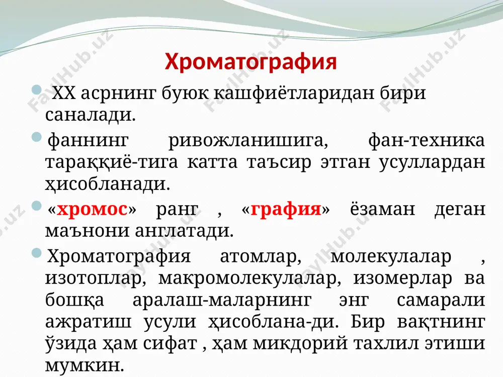 .цвет 1903 йилда таклиф этди . у биринчи бўлиб ўсим-лик барглари компонент-ларини бир-биридан ажратишда адсорбция ҳодисасини қўллади. caco3 «адсорбция ходисасининг янги категориялари» м.с. цвет баргларнинг спиртли экстракти 1903 й. 1952 г. мартин ва синг кимё соҳасида нобель мукофотини олди ҳаракатчан фаза 2 ҳаракатсиз фаза одатда шиша ёки металлдан тайёрланган колонкага жойлаштирилади ва унинг юзасида ҳаракатли фаза ёрдамида аралашма ком-понентлари ютилиш коэффициентлари турлича бўлиши хисобига бир-биридан ажралади. хроматографик жараёнда хар бир сорбент юзасида ҳаракатли ва ҳаракатсиз фазалар ўртасида динамик мувозанат юзага келади. аралашма компонентларининг бир қисми тақсим-ланиш константаси ҳисобига ҳаракатли фазада, иккинчи қисми ҳаракатсиз фазада бўлади. сорбент-аниқланаётган моддаларни ютадиган қаттиқ ёки суюқ моддалар сорбат –ҳаракатсиз фаза томонидан ютиладиган моддалар элеюнт- ҳаракатли фаза ( газ ёки суюқ) ҳаракатли фаза ҳаракатсиз фаза хроматография – динамик усул бўлиб, сорбцион ва десорбцион жараёнларнинг кўп мароталаб такрорланиши ҳисобига ҳаракатли фазада намуна компонентларининг бир-биридан ажралиши содир бўлади. бу холат статистик шароитларда бораётган жараёнларга нисбатан ажралиш жараёнининг юқори …