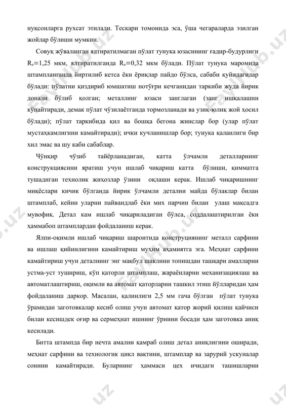 ни ва технологик цикл вақтини, штамплар ва зарурий ускуналар сонини камайтиради. буларнинг ҳаммаси цех ичидаги ташишларни камайтиради ва технологик режаларни соддалаштиради. штамплаш жараёнини механизациялаш ва автоматлаштириш қуйидаги чоралар билан амалга оширилади: пресс-автоматлар ва штамп-автоматларни қўллаш; материални иш минтақасига узатишни ва ундан узоқлаштиришни автоматлаштирувчи махсус қурилмаларни қўллаш; автоматлаштирилган ва автомат қаторларни яратиш. мураккаблик жиҳатдан, цилиндр деталларни штамплаш-энг осонидир; айланиб ишлайдиган поғонали деталларни ва қутича шаклли деталларни штамплаб олиш мураккаброқ; ичи бўш, фазовий шаклли деталларни (масалан, автомобил қопламаси) бу усулда тайёрлаш анча мураккаб. автомобил кузови ва кабинасининг штамплаб тайёрланган қоплама деталлари юзаси юқори сифатли бўлиши керак, чунки уларга юпқа пардоз берилади. пардоз қопламаси эзилган, тирналган, бўртма, қат-қат нотекисликларни кўтармайди. чўнқир чўзилган деталларнинг шакли иложи борича соддароқ бўлиши керак. конструкциянинг баъзи элементлари чуқурлигини детални шакллантириш шартларидан олиш керак. меъёрий маълумотлардан фойдаланиб турли ўтиш жойларидаги радиусларни тўғри танлаш керак. 2.автомобил ва трактор деталларини пайвандлаб йиғма бирликлар тайёрлаш. алоҳида деталлардан йиғма бирликлар тайёрлашда пайвандлаш кенг …