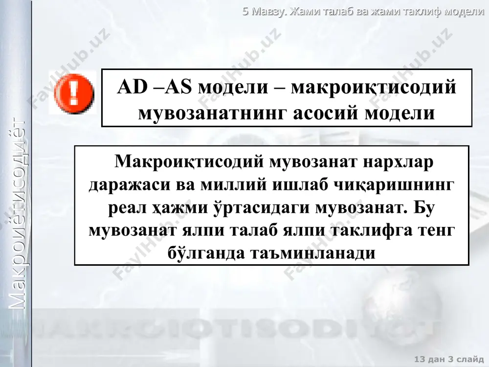ҳам нархлар даражаси ҳам ишлаб чиқариш ҳажми ўзгаради p as y 5 мавзу. жами талаб ва жами таклиф модели макроиётисодиёт 13 дан * слайд ялпи таклифнинг нархларга боғлиқ бўлмаган омиллари (ялпи таклиф эгри чизиғининг силжишлари): ошса агар: камайса агар: ишлаб чиқариш омиллар миқдори ва унумдорлигининг ўзгариши янги технологиялар солиқларнинг ўзгариши имтиезлар ва субсидиялар ишлаб чиқариш омиллар миқдори ва унумдорлигининг ўзгариши янги технологиялар солиқларнинг ўзгариши имтиезлар ва субсидиялар p as y p as y 5 мавзу. жами талаб ва жами таклиф модели макроиётисодиёт 13 дан * слайд таклифнинг кескин ўзгариши талабнинг кескин ўзгариши ялпи таклиф шоки ялпи талаб шоки p as ad y p as ad y 5 мавзу. жами талаб ва жами таклиф модели макроиётисодиёт 13 дан * слайд давлатнинг барқарорлаштириш сиёсати бюджет-солиқ сиёсати ташқи-савдо сиёсати пул-кредит сиёсати бу сиёсат иқтисодиётда шоклар сабабли келиб чиққан тебранишларни юмшатишга ҳамда мувозанатни тиклашга қаратилган