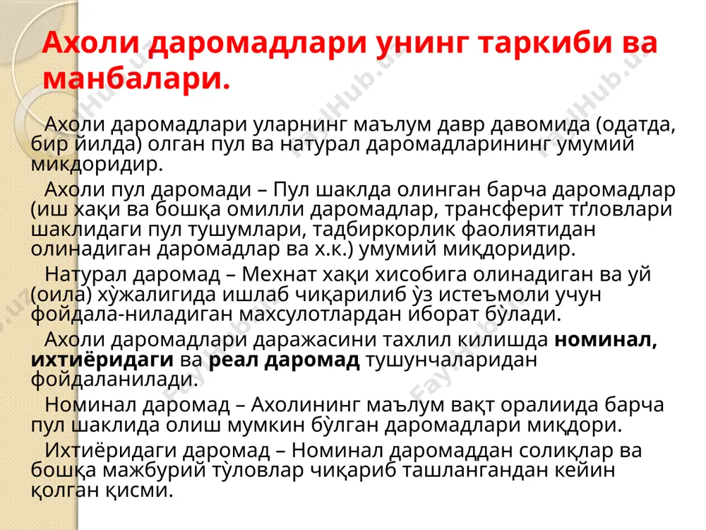 анларининг худди шундай даромадларига нисбати билан аникланади. iii. джини коэффициенти (италия иктисодчиси корродо джини номи билан аталади). бу курсаткич даромадлар тенгсизлиги индекси деб номланади. у канчалик катта булса (яъни 1,0 га якинлашса) тенгсизлик шунча юкори булади. ахоли даромадлари тенглашиб борганда бу курсаткич «о» (нол) га интилади. ахоли даромадларининг табакаланиши уз ифодасини унинг таркибий кисмлари, шу жумладан иш хакининг ахоли алохида катламлари, иктисодиёт тармоклари ва сохалари уртасидаги нисбатида топади. джинни коэффициенти даромад % 100 аҳоли % 0 100 давлатнинг даромадлар тенгсизлигини юмшатишга каратилган иктисодий сиёсати. даромад ва иш хакидан олинадиган соликларни табакалаштириш. трансферт туловларини амалга ошириш. ижтимоий ёрдам ва хайр-эхсон дастурларини руёбга чикариш. республика вилоятлари буйича оила даромадларининг табакаланишуви, 2018 йил (уртача даражаси -100%) коракалпокистон 82,4 андижон 108,1 бухоро 103,1 фаркона 116,8 навоий 102,4 самарканд 95,7 тошкент 107,7 жиззах 108,5 кашкадарё 98,5 сурхандарё 87,0 сирдарё 85,7 хоразм 86,7 тошкент ш. 122,7 ахоли турмуш даражаси ва унинг курсаткичлари. ахоли турмуш даражаси – …