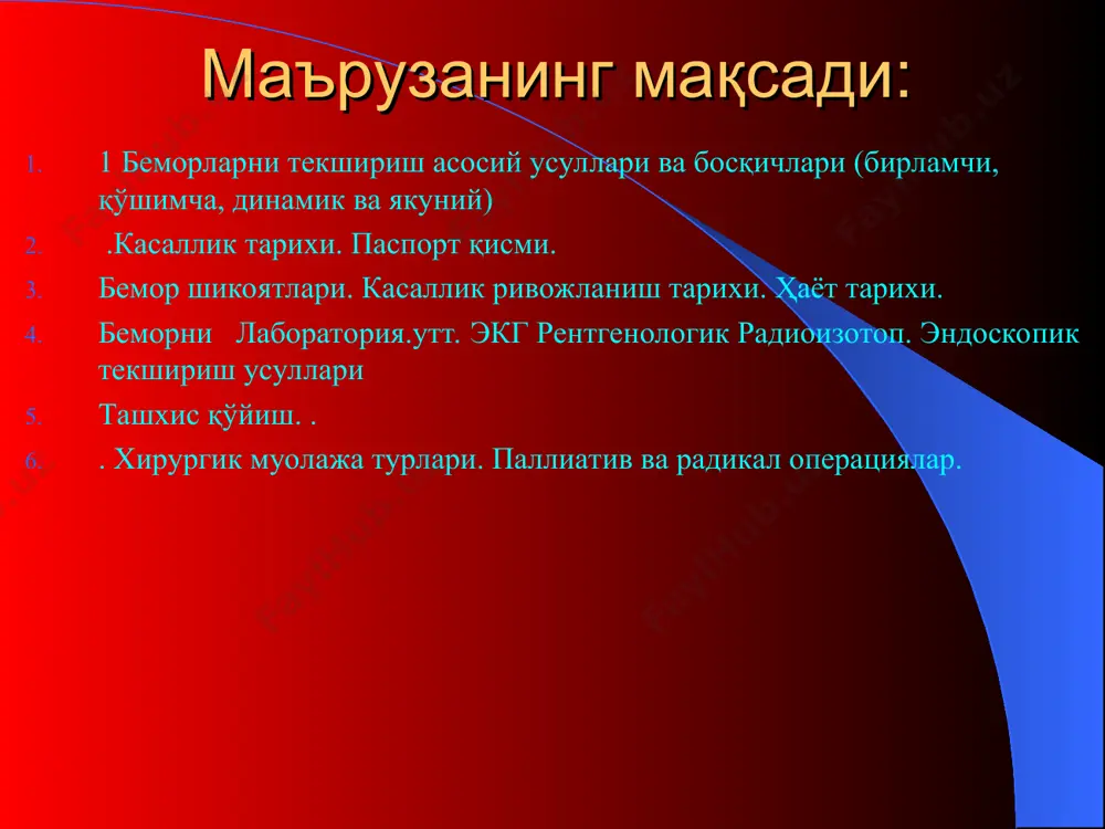 ция - қизилўнгачни йўғон ичак трансплантати ёрдамида сегментар пластикаси паллиатив операциялар паллиатив операцияларда касалликнинг келтириб чиқарувчи сабаби йўқолмайди, фақатгина беморларнинг ахволи енгиллаштирилади халос. масалан хавфли ўсма йўғон ичак бўлиғини ёпиб қўйган бўлса ва уни радикал бартараф қилишнинг иложи бўлмаса ичак халқаси қорин олд деворига чиқарилади. бунда ичак ўсмаси олиб ташланмайди, лекин ичак тутилиши бартараф бўлади ва сунъий ташки ичак оқмаси яратилади. паллиатив операция сунъий ташқи ичак оқмаси яратиш гартман операцияси паллиатив операция –илеотрансверзоанастомоз қўйиш паллиатив операция – қизилўнгачни бужлаш паллиатив операция – қонаётган томирларни тикиб боғлаш кечиктириб бўлмайдиган (неотложные или экстренные) операциялар кечиктириб бўлмайдиган (неотложные или экстренные) операциялар тезликда беморларнинг стационарга ётқизилиши ва ташхиси аниқланишидан кейинги биринчи икки соат ичида амалга оширилади (ўткир аппендицит, ошқозон ярасининг тешилиши, сиқилган чурра, ўткир ичак тутилиши). баъзи холларда эса (ўткир қон кетиши, трахеостомия) ҳаётий кўрсатмалар бўйича яқин бир неча минут ичида операциялар қилишга тўғри келади. кечиктириб бўлмайдиган операция - аппендэктомия шошилинч (ургент) операциялар шошилинч …