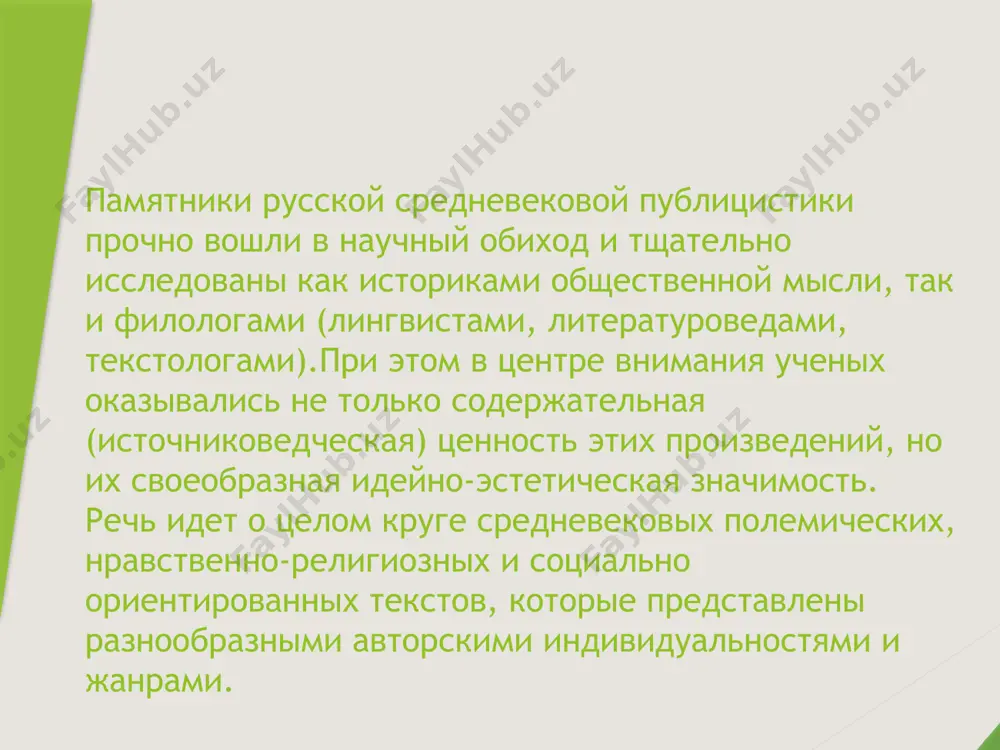 ратурно-эстетические взгляды и представления, сама практическая поэтика публицистов xvi в. (калугин 1998). наконец, заметным явлением оказываются опыты интерпретаций (герменевтического прочтения) текстов, стремление исследователей понять исходные мировоззренческие предпосылки творчества русских публицистов (синицына 1998; юрганов 1998). при этом задача комментирования текста как на макроуровне (авторские композиционные приемы, усвоение опыта "чужих" текстов, принципы цитирования), так и на уровне отдельных "малых" образов, фразеологических оборотов и устойчивых сочетаний, становится все более привлекательной для медиевистов итак, проблема творческой индивидуальности, того, как она выразилась в памятниках русской средневековой публицистики эпохи московского царства, давно находится в центре внимания ученых. однако до сих пор истоки индивидуальных авторских стилей не изучены в должной мере, и здесь открывается значительное поле деятельности для исследователя.в качестве теоретической гипотезы, исходного "рабочего" тезиса, который необходимо проверить, автор диссертации предлагает следующее положение. индивидуальная писательская манера развивается в средневековой книжности вследствие взаимодействия целого комплекса причин, как социальных, идеологических, так и психологических. однако решающую роль в развитии личностного …