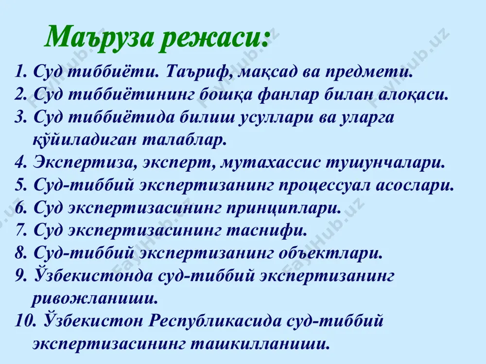 учун тегишли иш матери аллари билан танишиш ва ундан керакли маълумотларни ёзиб олиш; - ўзига қушимча материаллар тақдим этилиши ҳақида илтимоснома бериш; - башарти ҳал қилиниши лозим бўлган масалалар унинг мутахассислигига оид бўлмаса ёки хулоса бериш учун унга тақдим этилган материаллар етарли бўлмаса, хулоса беришнинг иложи йўқлиги ҳақида ҳужжат тузиш; - суриштирувчининг, терговчининг, прокурорнинг рухсати билан тергов харакатлари юритилишида иштирок этиш ва тергов ҳаракатида иштирок этувчи шахсларга экспертизага оид тегишли саволлар бериш; - экспертизага оид далилларни текширишда суд муҳоқамасида иштирок этиш ва суднинг рухсати билан сўроқ қилинаётган шахсларга саволлар бериш; - ашёвий далилларни ва ҳужжатларни кўздан кечириш; - ўз хулосаларида фақат унинг олдига қўйилган масалалар ҳақида эмас, балки экспертизага оид бошқа масалалар бўйича ҳам фикр билдириш; - башарти иш юритилаётган тилни билмаса ёки етарлича билмаса, ўз она тилида хулоса ва кўрсатув бериш ва бу ҳолда таржимон хизматидан фойдаланиш; - суриштирувчи, терговчи, прокурор ва суднинг харакатлари ва қарорлари устидан шикоятлар бериш …