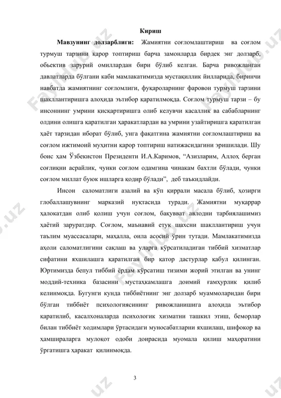 ала маҳоратини ўрганиш ва унинг беморлар соғайиши учун аҳамиятини кўрсатиш. 5)бемор руҳиятни даволаш ва тарбиялашда психогигиена ва психопрофилактиканинг аҳамиятини очиб беришдан иборат. тадқиқотнинг асосий методлари: тиббиёт психологияси муаммолари ўрганилган илмий, услубий адабиётлар таҳлили, кузатиш, суҳбат, тест ва бошқа усуллардан фойдаланилди. тадқиқотнинг методологик асослари: тиббиёт психологиясининг асосий принциплари; шахсга таалуқли ёндашувлар, концепсиялар; жаҳон психолог олимлари ва шарқ мутафаккирларининг тиббиёт психологиясига оид таълимотларининг моҳияти; президент и.а.каримов асарлари, “соғлом авлод” давлат дастури ва бошқа ҳукумат қонунлари моҳияти. тадқиқотнинг назарий аҳамияти: тадқиқот натижалари тиббиёт, психология, тиббиёт психологияси, махсус психология, психогигиена, психотерапия ва бошқа фанларни янги маълумотлар, механизм ва қонуниятлар билан бойитади. тадқиқотнинг амалий аҳамияти: 1) тиббиёт психологиясининг назарий ва амалий маълумотларини умумлаштириб, ихчам шаклга келтириш имкониятига эга; 2) тиббиётда психологик билимларнинг ўрни ва аҳамияти бўйича кўрсатмалар, тавсиялар ишлаб чиқишда фойдаланиш мумкин; 3) услубий қўлланма ва маъруза матнлари яратишда ундан фойдаланиш мумкин. битирув малакавий ишининг тузилиши: у кириш, икки боб, саккиз параграф, хулоса ва фойдаланилган …