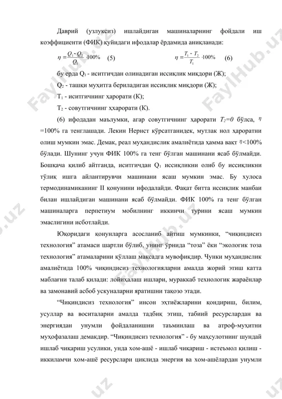 слардан ва энергиядан унумли фойдаланишни таъминлаш ва атроф-муҳитни муҳофазалаш демакдир. “чиқиндисиз технология” - бу маҳсулотнинг шундай ишлаб чиқариш усулики, унда хом-ашё - ишлаб чиқариш - истеъмол қилиш - иккиламчи хом-ашё ресурслари циклида энергия ва хом-ашёлардан унумли ва комплекс равишда қўлланилади ва табиий муҳитга етказилган ҳар қандай таъсир унинг нормал ҳолатидан чиқара олмайди. ушбу таърифда 3 ҳолатни ажратиш мумкин: 1. чиқиндисиз ишлаб чиқариш негизини инсон томонидан онгли равишда ташкил этилган ва ростланган техноген моддаларнинг айланиб туриши ташкил этади. 2. хом-ашё таркибидаги барча компонентлардан унумли фойдаланиш, иложи борича энергия ресурслари потенциалидан тўлароқ фойдаланишнинг мажбурийлиги. 3. чиқиндисиз технология табиий муҳитга таъсир қилиб унинг нормал ишлашига таъсир этмаслик. кам чиқиндили технология маҳсулот ишлаб чиқаришнинг шундай усулики, унда табиий муҳитга етказилган зарарли таъсир рухсат этилган санитар-гигиеник меъёрлардан ошмайди. ишлаб чиқариш корхоналарида техник, ташкилий ва иқтисодий сабаблар туфайли хом-ашёнинг маълум бир кичик қисми чиқинди бўлиб қолиши мумкин ва улар экологик хавфсиз жойларда сақланади ёки кўмилади. шуни …