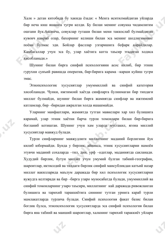 унда хар бир синф ижтимоий кучи этник хусусиятларга узининг манфаати ва гояларга мос булган хислатларни киритишга ва уни мустахкамлашга харакат килади. айникса, хоким синф психологиясининг этник психологияни шаклланишига курсатадиган таъсири кучли булади. чунки, моддий кучга эга булган синф айникса, вактида « хукмрон-куч » хамдир. маълум бир синфга хос булган мафкура келиб чикиши жихатидан этник психологиядан кейин пайдо булган булса, хам у хоким синфлар манфаатини ифодалагани учун этник психологияга уз таъсирини курсатиб туради. коммунистик мафкура хукмронлик даврида булган 2-3 авлодни вояга етказади. чунки, мактаб, матбуот унинг кулида эди. бир миллат доирасида синфий тафовутлар маънавий бойликларни истеъмол килишда яккол намоён булади. масалан, бадиий адабиётдаги образлар, мусика ва хореография турли синф вакилларида доимо бир хил хиссиёт вужудга келтирмайди. синфий хусусиятлар кишини миллий хусусиятларга караганда чукуррок характерлаб курсатади. бир миллатнинг турли синфларда факат синфий психология мавжуд, улар учун умумий булган этнопсихологик хусусиятлар йук, деб уйлаш катта хатога йул куйиш хисобланади. хар бир шахс маълум …