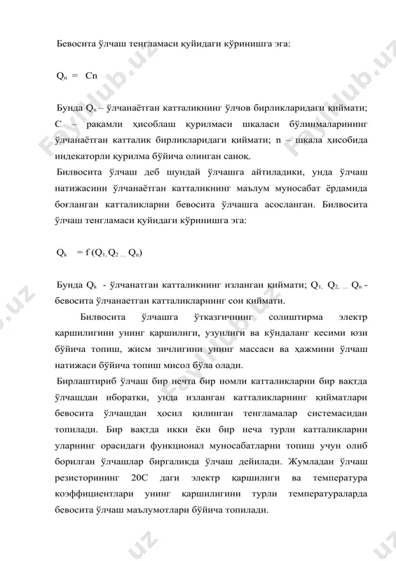 н ва нормаллашган метрологик хоссаларга эга бўлган техник воситалар ўлчаш воситаси дейилади. ўлчаш принципини ва воситасини белгилаб берадиган усуллар мажмуи ўлчаш усули дейилади. ўлчашларда бевосита (тўғридан-тўғри) баҳолаш, дифференциал, ўлчов билан таққослаш ва нол (компенсацион) усуллар кенг тарқалган. бевосита баҳолаш усули ўлчанаётган катталик миқдорини бевосита ўлчаш асбобининг ҳисоблаш қурилмаси бўйича топиш имконини беради. масалан: босимни пружинали монометр билан, массани циферблатли тарозида, ток кучини амперметр билан ўлчаш ва ҳоказо. дифференциал усул ўлчанаётган ва маълум катталикларнинг айирмасини ўлчашни характерлайди. масалан: газ аралашмаси таркибини ҳавонинг иссиқ ўтказувчанлигига таққослаш йўли билан иссиқлик ўтказувчанлик бўйича ўлчаш. ғоятда аниқ ўлчашларда ўлчов билан таққослаш усули қўлланилади. бунда ўлчанаётган катталик ўлчов ёрдамида топилган катталиклар билан таққосланади. масалан: ўзгармас токнинг кучланишини электр юритувчи кучи нормал элементига тенг бўлган таққослаш компенсаторида ўлчаш ёки массани тарозиларда мувозанатлаштирувчи тошлар билан ўлчаш. бу усул таъсир этувчи катталикларнинг ўлчаш натижасида таъсирини камайтиришга имкон беради. ноль усул ўлчанаётган катталикни қиймати маълум бўлган катталикни таққослашдан иборат, аммо …