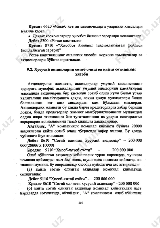 лар жамият мажбуриятларининг муддатдан олдин ижро этилишини ёки тугатилишини ва уларга келтирилган зарарларни копланишини талаб килишга хаклидирлар. айтайлик, "а" компанияси номинал киймати буйича 20000 акцияларни кайта сотиб олиш тугрисида карор килган. бу холда куйидаги ёзув килинади: дебет 8610 "сотиб олинган хусусий акциялар" - 200 000 000(20000x10000) кредит 5110 "хисоб-китоб счёти" - 200 000 000 олиб куйилган акциялар кейинчалик турли нархларда, чунончи номинал кийматдан паст ёки ошик, шунингдек номинал кийматда со- тилиши мумкин. бу операциялар хисобда куйидагича акс эттирилади: (а) кайта сотиб олинган акциялар номинал кдйматида сотилганда: дебет 5110 "хдсоб-китоб счёта" - 200 000 000 кредит 8610 "сотиб олинган хусусий акциялар" - 200 000 000 (б) кайта сотиб олинган акциялар номинал кийматидан паст нархларда сотилганда, айтайлик , "а" компанияси олиб куйилган 300 номинал киймати 10000 сумлик акцияларнинг хдр бирини 7500 сумдан сотганда: дебет 5110 «хисоб-китоб счёти» - 150 000 ооо (20000 х 7500) дебет 9690 «молиявий фаолият буйича бошкд харажатлар» - …