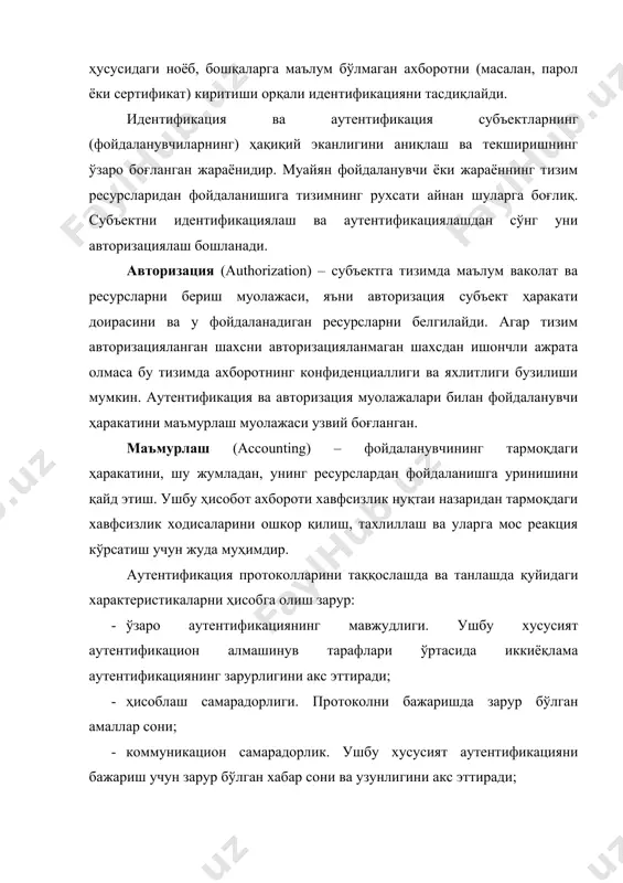 рсларидан фойдаланишига тизимнинг рухсати айнан шуларга боғлиқ. субъектни идентификациялаш ва аутентификациялашдан сўнг уни авторизациялаш бошланади. авторизация (authorization) – субъектга тизимда маълум ваколат ва ресурсларни бериш муолажаси, яъни авторизация субъект ҳаракати доирасини ва у фойдаланадиган ресурсларни белгилайди. агар тизим авторизацияланган шахсни авторизацияланмаган шахсдан ишончли ажрата олмаса бу тизимда ахборотнинг конфиденциаллиги ва яхлитлиги бузилиши мумкин. аутентификация ва авторизация муолажалари билан фойдаланувчи ҳаракатини маъмурлаш муолажаси узвий боғланган. маъмурлаш (accounting) – фойдаланувчининг тармоқдаги ҳаракатини, шу жумладан, унинг ресурслардан фойдаланишга уринишини қайд этиш. ушбу ҳисобот ахбороти хавфсизлик нуқтаи назаридан тармоқдаги хавфсизлик ходисаларини ошкор қилиш, тахлиллаш ва уларга мос реакция кўрсатиш учун жуда муҳимдир. аутентификация протоколларини таққослашда ва танлашда қуйидаги характеристикаларни ҳисобга олиш зарур: · ўзаро аутентификациянинг мавжудлиги. ушбу хусусият аутентификацион алмашинув тарафлари ўртасида иккиёқлама аутентификациянинг зарурлигини акс эттиради; · ҳисоблаш самарадорлиги. протоколни бажаришда зарур бўлган амаллар сони; · коммуникацион самарадорлик. ушбу хусусият аутентификацияни бажариш учун зарур бўлган хабар сони ва узунлигини акс эттиради; · учинчи …