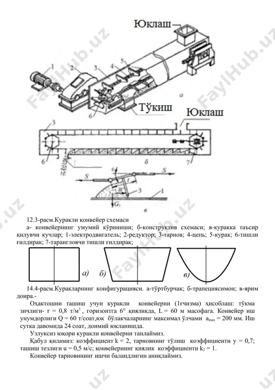 иш ҳар томондан 5...15 мм, уни 10мм деб қабул қиламиз ва тарновнинг якуний кенглиги вж = 400 + 2×10 = 420 мм. вж = 400 + 2×10 = 420 мм. а' = amax да тарнов ўлчамларини текширамиз, тарновнинг якуний кенглиги вж = 420 > 2×200 = 400 мм, tс = 500 > 1,5*200 = 300 мм. юкнинг погон массаси : q = q/(3,6u) = = 60/(3,6×0,5) = 33,33 кг/м. юриш қисми (занжирлар ва кураклар)погон массаси qц , kц = 0,7да qц = 0,7×33,33 » 23,3 кг/м. конвейернинг горизонтал проекцияси узунлиги l = 60 cos 6° = 59,67 м. юкни кўтариш баландлиги нг = 60 sin 6° = 6,27 м. куракли конвейерларнинг техник параметрлари узунлиги: 1,5-100 мқиялик бурчаги: 0-45 град. иш унумдорлиги: 0,05 -200 т/ч тортиш цеплари сони: 1-2 шт. курак эни: 200-1000 мм курак баландлиги: 50-400 мм курак қадами: 150-600 мм цепь звенолари қадами: 38-400 мм цепнинг ҳаракат тезлиги: 0,05-0,8 …