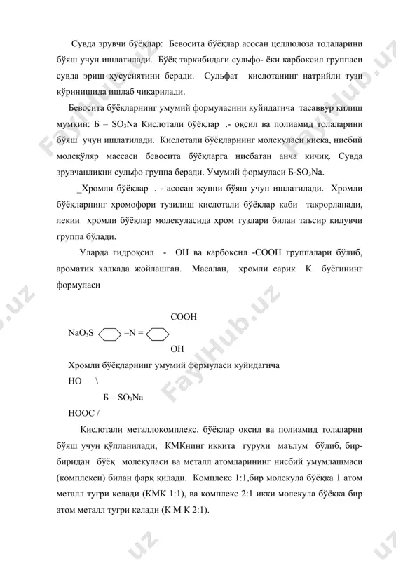 и материалларни бўяшни таъминлайди. кубли бўёқларнинг умумий формуласи б=с=о олтингугуртли бўёқлар . - целлюлоза толаларини бўяш учун ишлатилади. улар олтингугуртли минерал бирикмалар сакловчи органиқ махсулотларнинг хосиласидай олинади. уларнинг умумий формуласи тасдикланмаган, лекин маълумки уларнинг таркибида хар хил олтингугурт сакловчи группа мавжуд. масалан, дисульфит -s-s- группаси. умумий формуласи куйидагича бўлиши мумкин. s б / \ s дисперс бўёқлар - ацетилцеллюлоза ва синтетик толаларни бўяш учун ишлатилади. дисперс бўёқлар ионагенмас, шунинг учун ҳам сувда эримайди, уларни сувли дисперсия холатида ишлатилади. дисперс қизил 2с формуласи фаол дисперс бўёқлар ҳам сувда эримайди, лекин таркибида реакцияга киришувчи группа nh2 борлиги учун полиамид толалари билан реакцияга киради. пигментлар . - барча тўқимачилик толаларига ранг бериш учун ишлатилади. улардан турли хил ҳамда чидамли, мустахкам ранглар олинади. пигментлар хар хил кимёвий тузилишга эга. бу турдаги бўёқ таркибида барча хромофор группалар мавжуд. толада хосил бўлувчи бўёқлар. толада хосил бўлувчи бўёқлар. бу синфга икки тур бирикма киради. ранг икки кетма-кет …