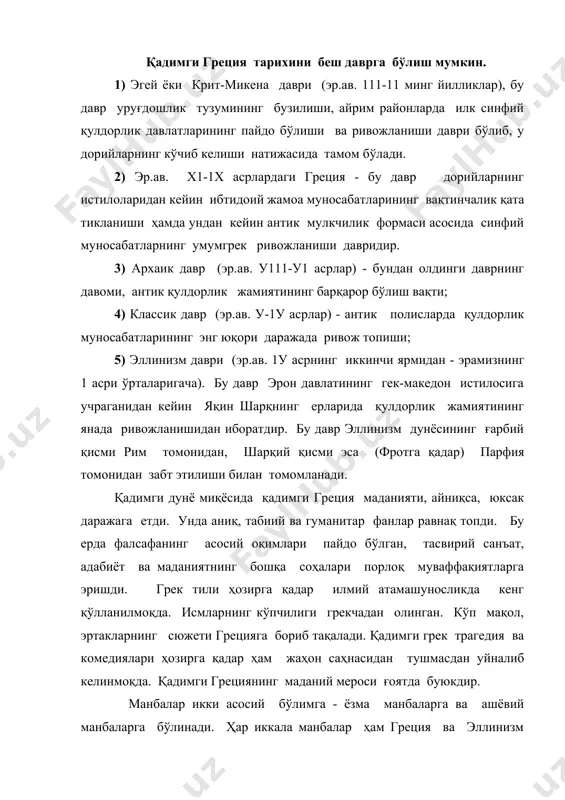 иккала манбалар ҳам греция ва эллинизм тарихини ўрганиш учун бой материал беради. ёзма манбалар: антик тарихчиларнинг асарлари греция тарихига оид асосий манбалардир. грекларнинг тасаввурига, тарих фан эмас, балки санъатдан ва панд-насиҳатдан иборатдир. шу сабабли қадимги греклар бошқа фанлар сингари тарихнинг ҳам ўз музаси бор, бу музани кешо деб аташган. у бошқа музалар билан бир қаторда санъат худоси аполлон аъёнлари орасида бўлган деб ҳисоблаганлар. дастлаб логограф деб аталувчи кишилар одатда ўзлари яшаган шаҳар тарихини ёзганлар. улар эр.ав. у1 ва у асрда яшаган, улар тарихни афсоналар билан аралаштириб юборганлар. логограф гекатей милетий (эр.ав. у1-у аср бошларида) грециянинг биринчи географик харитасини чизган. унинг асаридан парчалар сақланган. эр.ав. у асрда чинакам тарихий асар яратган ҳақиқий тарихчи геродотни (эр.ав. 484-425 йй) “тарихнинг отаси” деб атайдилар. у осиёнинг ғарбий соҳилидаги галикарнасс шаҳридан ўблагн. у кўп саёҳат қилган, у шоҳ йўлидан эроннинг суза шаҳригача борган. мисрга саёҳат қилган. шимолий қора денгиз даштларига ҳам борган. герадот ёзган “тарих” …