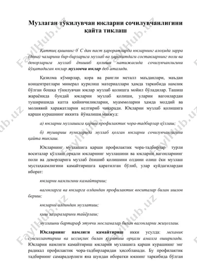 музлаган тўкилувчан юкларни сочилувчанлигини қайта тиклаш — DOC