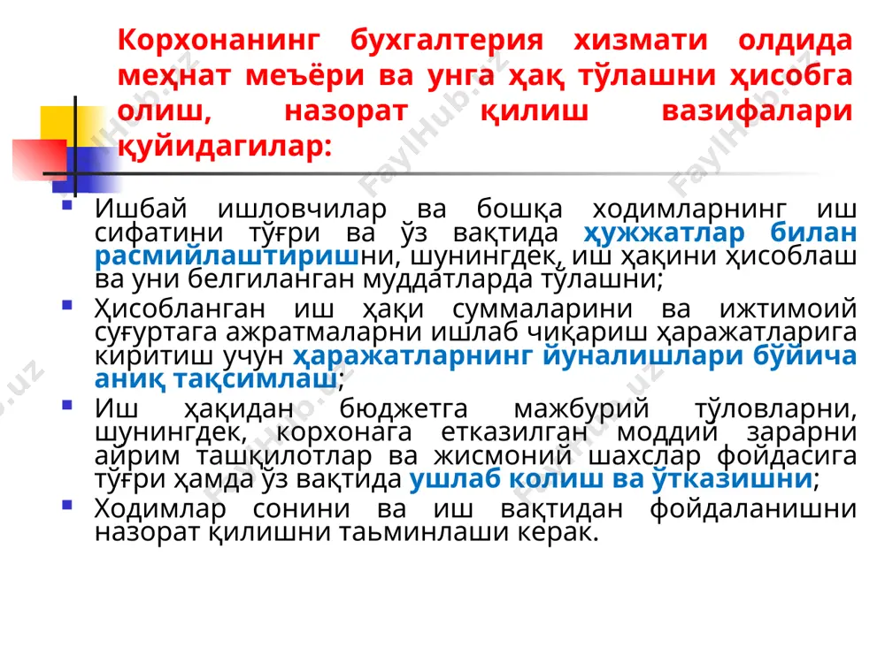 нилади. корхоналарда меҳнат ҳақи ҳисобини тўғри ташкил қилиш учун энг аввало, шахсий таркиб ҳисобини тўғри юритиш лозим. . шахсий таркибини ҳисобга олиш асосан корхонани кадрлар бўлими томонидан олиб борилади ва қуйидаги ҳужжатлардан фойдаланилади: . т - 1 шакли. ишга қабул қилиш ҳақидаги буйруқ. т - 2 шакли. шахсий варақа. . т - 5 шакли. бошқа ишга ўтказиш ҳақида қайднома. . т - 6 шакли. таътил бериш ҳақида қайднома. . т - 8 шакли. меҳнат шартномасини бекор қилиш ҳақидаги буйруқ. иш вақтини ҳисобга олиш учун т - 12 шаклдаги махсус табель қўлланилади. табель - бўлим, бригада, цех ходимларининг номма - ном рўйхати бўлиб, ундаги иш вақтини ҳисобга олиш учун фойдаланилади. табелда шартли белгилар қўйилади, ишчини ишлаган соатлари, ишга келмаган бўлса сабаблари, д - дам олиш куни, б - байрам куни, к- касал бўлган куни, х - хизмат сафарида бўлган кунлари, т - таътилда ва хоказо. табель бўлим бошлиғи томонидан тўлдирилиб, имзоланади …