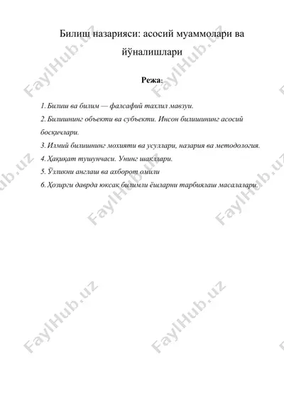 билиш назарияси - асосий муаммолари ва йўналишлари — DOCX