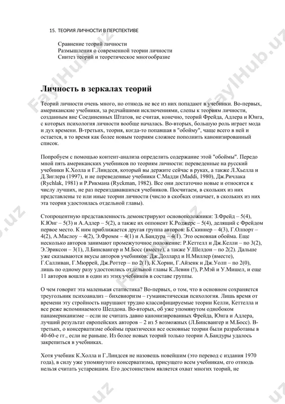 аньше. из более новых теорий только теории а.бандуры удалось закрепиться в учебниках. хотя учебник к.холла и г.линдсея не назовешь новейшим (это перевод с издания 1970 года), в силу уже упомянутого консерватизма, присущего всем учебникам, его отнюдь нельзя считать устаревшим. его достоинством является охват многих теорий, не включаемых или редко включаемых в другие учебники, наиболее важные из которых – теории к.левина, л.бинсвангера и м.босса, г.мюррея, г.салливана. к сожалению, неполно и несоразмерно оказалась представлена теория а. маслоу, некоторые важные книги которого вышли уже позже. но в целом это, конечно, хороший учебник, умный, непредвзятый, серьезный. вводная методологическая глава ненавязчиво вводит читателя в мир теорий личности, помогает правильно отнестись к калейдоскопу столь разных теорий. а как выглядит сегодняшняя психология личности и сильно ли она изменилась со времени выхода американского издания этого учебника? в сегодняшней западной теоретической психологии ведущее положение занимает методология социального конструкционизма, рассматривающая любую теорию, да и любое понятие, не столько как отображение …