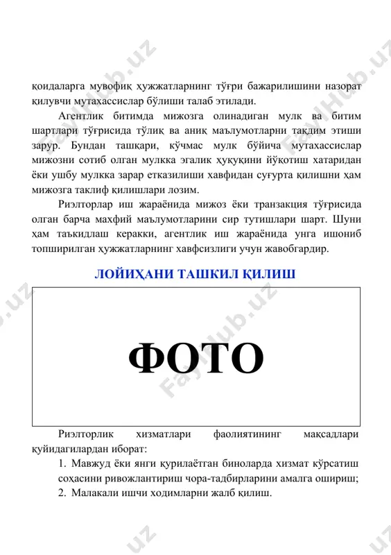 ҳужжатларнинг хавфсизлиги учун жавобгардир. лойиҳани ташкил қилишфото риэлторлик хизматлари фаолиятининг мақсадлари қуйидагилардан иборат: 1. мавжуд ёки янги қурилаётган биноларда хизмат кўрсатиш соҳасини ривожлантириш чора-тадбирларини амалга ошириш; 2. малакали ишчи ходимларни жалб қилиш. 3. риэлторлик хизматлари фаолияти турларини жамлаб, уларни чуқур таҳлил қилиб, ўз ички имкониятларини аниқлаш; 4. риэлторлик хизматлари фаолиятини маркетинг қилиш асосида хизмат кўрсатиш турларини аҳоли бўйича сегмент қилиш; 5. риелторлик хизматлари фаолиятини ривожлантириш маркетинги амалга ошириш; лойиҳалаштирилаётган риэлторлик хизматларининг бош мақсади − аҳолига қулай нархларда ва хизмат кўрсатиш. шу сабабли риелторлик соҳасидаги асосий эътибор юқори малакали мутахассисларни танлашга қаратилади. бу эса риелторлик хизматларининг рақобат афзалликларидан бири ҳисобланади. кўчмас мулк агентлигини очиш босқичлари: · кўчмас мулк агентлиги учун йўналишни танлаш, минтақанинг таҳлилчиси, кўчмас мулк бозорининг ўзига хос хусусиятлари, бизнес-режа ва молиявий ҳисоб-китобларни тайёрлаш; · ходимларни жалб қилиш ва ўқитиш, офис учун жой танлаш; · агентликни рўйхатдан ўтказиш; · ходимлар ва мулк эгалари билан шартномалар тузиш ва имзолаш; · керакли …