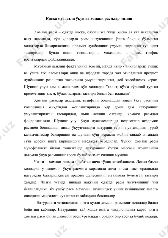 рилишига қараб чизги хомаки расм билан давомли расм ўртасидаги оралиқ бир восита бўлиб қолади. бошқача сўз билан айтадиган бўлсак, натурадан чизилган хомаки расм ишида ўша натурадан давом эттирилган иш секин-аста чизгига айланиши мумкинки, бунда расм икир-чикирларига батафсилроқ тўхталади. хомаки расм билан чизги ўртасидаги фарқ у ёки бу расмни чизиш учун сарфланадиган вақтдангина эмас, балки асосан иш усулининг ўзидан ҳам иборатдир. чизги бошидан охиригача натурадан чизиш орқали бажарилади. хомаки эса нафақат натурадан, балки хотирадан, тасаввурдан, идрокдан, шунингдек, барча усулларни ҳам қўллаб чизилиши мумкин. хомаки расмлар ижросининг айнан шу ҳилдаги усуллари кейинчалик нафақат умуман расм чизишга ўргатиш, балки юқорида айтиб ўтилган бўлажак рассом учун зарур бўлган сифатлар йиқиндисини тарбиялашда ҳам катта аҳамият касб этади. хомаки расм ва чизгиларга ўргатишда натура сифатида худди давомли расм чизишда қўлланиладиган шаклан яқин бўлган (ёки мазмунан шу каби) объектлардан фойдаланилади: 1) «ўлик» (тирик бўлмаган) натура, (натюрморт) 2) ўсимликлар, 3) ҳайвонлар, 4) инсон. таълим услубиётини қисқа муддатли расмларда …