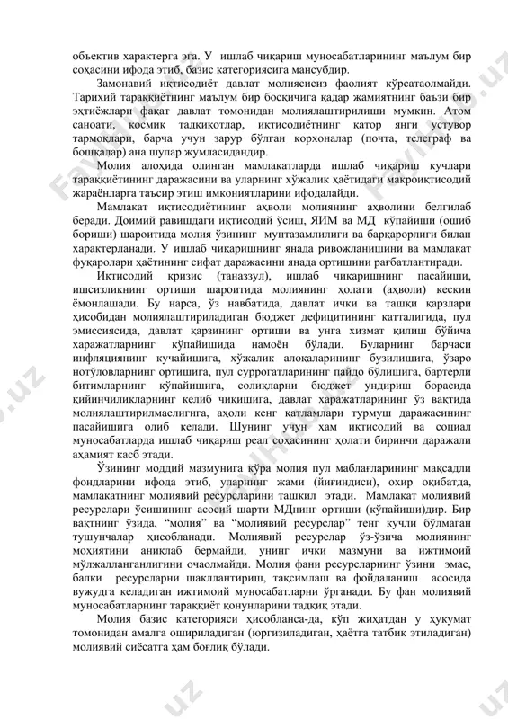 ларни тўлаш ва харажатларни бюджетдан молиялаштириш давомида корхона ва давлат ўртасида вужудга келадиган пул муносабатлари; • солиқлар ва бошқа ихтиёрий тўловларни тўлаш жараёнида давлат ва фуқаролар ўртасида вужудга келадиган пул муносабатлари; • тўловларни амалга ошириш ва ресурсларни олиш жараёнида корхоналар, фуқаролар ва нобюджет фондлари ўртасида вужудга келадиган пул муносабатлари; • бюджет тизимининг алоҳида бўғинлари ўртасида вужудга келадиган пул муносабатлари; • суғурта бадалларини тўлаш ва зарарларни қоплаш, суғурта ҳодисаси рўй берган пайтда аҳоли, корхоналар ҳамда мулкий ва шахсий суғурта органлари ўртасида вужудга келадиган пул муносабатлари; • корхона фондларининг доимий доиравий айланишига хизмат қилувчи пул муносабатлари. пул даромадлари ва фондларининг энг асосий моддий манбаи бўлиб мамлакатнинг мд ҳисобланади. мднинг ҳажми умумдавлат эҳтиёжларини қондириш ва ижтимоий ишлаб чиқаришни кенгайтириш имкониятларини аниқлаб беради. айнан мд ва унинг алоҳида қисмларининг - истеъмол фонди ва жамғариш фондининг - ҳажмини ҳисобга олган ҳолда иқтисодиётнинг ривожланиш пропорциялари (нисбатлари) ва таркибий тузилмаси аниқланади. худди шунинг учун ҳам барча мамлакатларда …