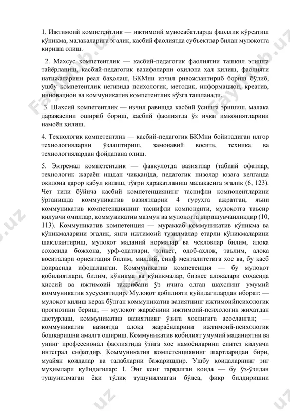 эгалик қилиш)”, “кимдир яхши хабардор бўлган саволлар тўплами (соҳаси)” тушунилади (9, 209). компетентлик тушунчаси таълим соҳасига психологик изланишлар натижасида кириб келган. шу сабабли компетентлик “ноанъанавий вазиятлар, кутилмаган ҳолларда мутахассиснинг ўзини қандай тутиши, мулоқотга киришиши, рақиблар билан ўзаро муносабатларда янги йўл тутиши, ноаниқ вазифаларни бажаришда, зиддиятларга тўла маълумотлардан фойдаланишда, изчил ривожланиб борувчи ва мураккаб жараёнларда ҳаракатланиш режасига эгалик”ни англатади. касбий компетентлик мутахассис томонидан алоҳида билим, малакаларнинг эгалланишини эмас, балки ҳар бир мустақил йўналиш бўйича интегратив билимлар ва ҳаракатларнинг ўзлаштирилишини назарда тутади. шунингдек, компетенция мутахассислик билимларини доимо бойитиб боришни, янги ахборотларни ўрганишни, муҳим ижтимоий талабларни англай олишни, янги маълумотларни излаб топиш, уларни қайта ишлаш ва ўз фаолиятида қўллай билишни тақозо этади. касбий компетентлик негизида акс этувчи сифатларнинг моҳияти қуйидагича ёритилади: 1. ижтимоий компетентлик — ижтимоий муносабатларда фаоллик кўрсатиш кўникма, малакаларига эгалик, касбий фаолиятда субъектлар билан мулоқотга кириша олиш. 2. махсус компетентлик — касбий-педагогик фаолиятни ташкил этишга тайёрланиш, касбий-педагогик вазифаларни оқилона ҳал қилиш, …