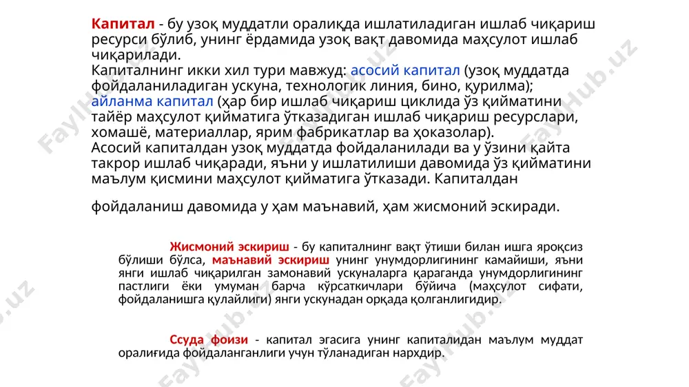 бўлади. асосий капитал хизмат кўрсатиш муддати давомида фирма учун даромад келтиради. узоқ муддатли оралиқдаги капитал қўйилмадан олинадиган фойдани ҳисоблаш учун асосий капиталнинг хизмат кўрсатиш муддатини ва ундан фойдаланиш давомида ҳар йилда олинадиган даромадни билиш керак бўлади. иқтисодий назарияда ер деганда унинг табиий ресурслари тушунилади, яъни: ернинг ҳосилдорлиги, ундаги фойдали қазилма бойликлар ва ҳоказолар. бунда биз ернинг устки қатламини қараймиз, яъни унинг устки қатламидан қишлоқ хўжалиги маҳсулотлари етиштиришда ёки қурилишда (уй-жой, мактаб, корхона ва ҳоказо) фойдаланиш мумкин. ернинг ўзига хос хусусиятларидан бири, у ҳар доим чекланган ва уни у жойдан бошқа жойга, яъни капитални кўчиргандай кўчириб бўлмайди. ер таклифи. ер таклифига таъсир этувчи асосий омиллар - бу унинг ҳосилдорлиги ва қулай жойлашганлигидир. маълумки, сифатли ерлар ҳар доим ва ҳар ерда чекланган бўлади. сифатли, шаҳарларга яқин бўлган ерлар янада кўпроқ чекланган бўлади. маълумки, ернинг ҳосилдорлиги ернинг сифатига, об-ҳаво шароитига, сув билан таъминланиши мумкинлигига, унда меҳнат қиладиганларнинг билимига, тажрибасига ва фойдаланиладиган техникага, экиладиган …