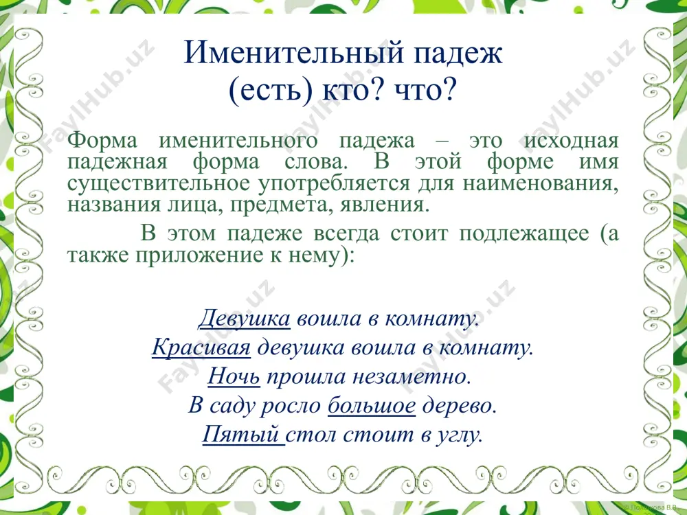 ании в первом задании в зимнем пальто в третьем письме женский какая? новая школа первая улица соседняя комната третья страница в (на) какой? в новой школе на первой улице в соседней комнате на третьей странице © полшкова в.в., 2019 © полшкова в.в., 2019 указательные и притяжательные местоимения в предложном падеже мужской и средний род женский род именительный предложный именительный предложный этот, это тот, то мой, моё твой, твоё наш, наше ваш, ваше в этом в том в моём в твоём в нашем в вашем эта та моя твоя наша ваша в этой в той в моей в твоей в нашей в вашей именительный падеж предложный падеж его комната, его стол её комната, её стол их комната, их стол в его комнате, в его столе в её комнате, в её столе в их комнате, в их столе © полшкова в.в., 2019 © полшкова в.в., 2019 предложный падеж предложный падеж для обозначения …