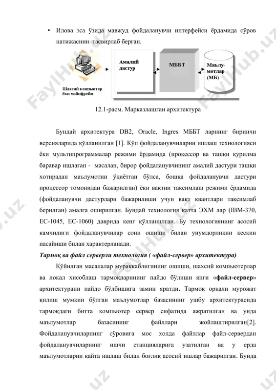 лларининг бир қисми мижоз компьютерга нусхаланади ва қайта ишланади. натижада фойдаланувчи сўровни бажариш таъминланади (маълумотлар устидаги зарур амаллар бажарилади). · зарур бўлганда (маълумотлар ўзгартирилганда) мб ни янгилаш мақсадида маълумотлар орқага, яъни файл-серверга узатилади. · мббт натижаларни дастурга қайтаради. · дастур фойдаланувчи интерфейси ёрдамида сўров натижаларини тасвирлайди. “файл-сервер” архитектураси ёрдамида dbase ва microsoft access каби машҳур стол мббт лар яратилган. адабиётларда [2] бу архитектуранинг қуйидаги асосий камчиликлари кўрсатилади: · фойдаланувчилар бир вақтда битта маълумотга мурожаат этса унумдорлик кескин пасаяди, чунки жорий маълумот билан ишлаётган фойдаланувчи ўз ишини тугатишини кутиш зарур. акс холда бир фойдаланувчи томонидан киритлган ўзгартиш иккинчи фойдаланувчининг амаллари натижасида йўқотилиши мумкин. · мб га мурожаат этганда барча хисоблаш юкламаси мижоз дастури зиммасига тушади. чунки жадвалдан маълумот танлаш сўрови беилганда мб нинг тўлда жадвали мижоз машинасига нусхаланади ва танлаш мижох томонда бажарилади. шу тарзда мижоз компьютери ва таромқнинг ресурслари нооптимал тарзда сарфланади. натижада тармоқ трафиги кўпаяди ва фойдаланувчилар компьютерларининг аппарат …