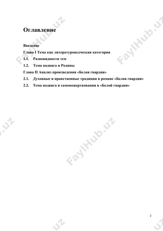 шутник, балагур и мастер на все руки, подчас совершает невозможное. он в одиночку переплывает реку в конце осени, чтобы донести сообщение от десантной группы, находящейся в тылу фашистов. даже в роковые минуты испытаний, борьбы со смертью его не покидает присутствие духа, жизнелюбие. этот герой выражает лучшие национальные качества: общительность, открытость, находчивость, упорство. он не считает свои действия чем-то героическим, с иронией относится к награде. подбив вражеский самолет, теркин искренне радуется, потому что делал он это не ради славы, ордена, а просто выполнял свой долг. но тема героизма и самопожертвования выражается не только в произведениях, посвященных войне. актуальность данной работы в том, что на данный момент нет ни одного сколько-нибудь полного исследования на эту тему. литературоведы обращались к теме самопожертвования только во время различных войн. делалось это для того, чтобы своими произведениями укрепить народный дух и вдохновить на подвиг. для мирного времени тема самопожертвования не менее актуальна, ведь пропаганда идей мирной …