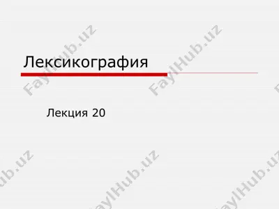 лексикография — PPTX