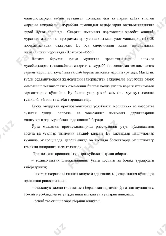 қуролланишини ва жисмоний-руҳий тайёргарлигини аниқ-лаш; – бўлиб ўтадиган мусобақа шароитларини ўрганиш, ўтказилиш тартиби билан танишиш, об-ҳаво шароити, ҳакамлар жамоаси, инвентарлар, асбоб-ускуналар билан жиҳозланишини ўрганиш; ғалабага олиб келувчи спорт натижаларини аниқлаш. кучли спортчиларнинг координацион тузилишини ўрганган ҳолда, уларнинг морфологик функционал имко-ниятларини ҳисобга олиб, олимпиада мусобақаларига тайёрланади ва юқори натижаларга эришишини назорат қилади. машқлар ва мусобақалар фаолиятидаги стуруктуралар ишлаб чиқилганда маълум бўлдики, прогнозлаштиришнинг энг кўп натижа берадиган томони бу спортчиларнинг мусобақадан олдинги руҳий ҳолатидир. (семёнов ва бошқ. 1983 й; борзов 1996 й ). прогнозлаштиришнинг мураккаблиги спорт ўйин-ларида, яккама-якка олишувларда, спорт курашларида, берилган баҳоларда, ҳакамлар фикрида, рақиб томоннинг имкониятларида кўринади. ўта узоқ муддатли прогнозлаштириш спорт ривож-ланишининг умумий йўналишларига қаратилади. бу эса унинг замонавий жамиятда тутган ўрни ҳисобланади. замонавий спортдаги ҳар бир ҳодисани эффектини анализ қилганимизда экспертлар фикрини билиш учун юқори малакали ихтисослашган мутахассислар жалб қилинади. (платонов, фесенко –1990, полищук– 1993) кўрсатилган йўналишлардаги прогнозлаштириш давлатлар ва уларнинг регионларида спортни ривож-ланишига ёрдам беради. шунингдек, хом …