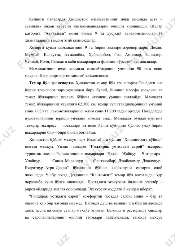ҳар бир купеда иккитадан кроват мавжуд. поезд вагонлари кондиционерлар ёрдамида совутилади. сафарда сайёҳларга газета, журналлар, яхна ичимликлар, кофе кабилар тақдим этилади. иккинчи муҳим туристик экспресс поезди “роял ориети” ҳам “ғилдирак устидаги сарой” поезди каби деҳли шаҳридан йўл олиб читоргарх орқали удайпур-бхавиагар-палитана-сомиатх-дну-веравал-сасангир-жунагад-ахмадобод-жайпур – деҳли йўналиши бўйлаб саёҳат уюштирилади. автомобил транспорти. ҳиндистонда кейинги йилларда автомобилларда саёҳат қилиш борган сари оммавийлашиб бормоқда. бироқ хориждан келган туристлар олдиндан ҳиндистон бўйлаб автомобилда сайр қилиш йўлларини билиб олиш зарур бўлади. ҳозирги кунда бутун мамлакат бўйича автомобил йўлларининг умумий узунлиги 1 млн. 970 минг км. қаттиқ қопламли ҳисобланади. ҳиндистоннинг ички қисмида автомобилларда сайр – томоша қилиш имкониятлари мавжуд бўлиб, улар махсус автобусларда, такси ва авторикшиларда амалга оширилади. ҳиндистонда автомобилларни туристларнинг арендага олишлари унчалик кенг тарқалмаган. бу ерда автомобилларнинг ҳаракати чап томонлама бўлганлиги сабабли, хорижлик туристларга анча ноқулайлик туғдиради. шу сабабли улардан арендага олиб фойдаланиш анча қийинчиликларни келтириб чиқаради. денгиз транспорти. ҳиндистонда денгиз транспорти ҳам анчагина ривожланган. мамлакатнинг …